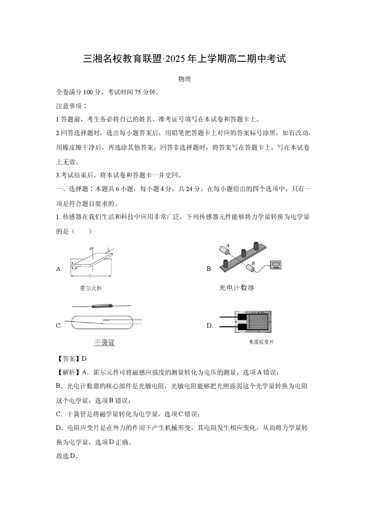 物理试卷湖南三湘名校教育联盟2024-2025学年高二上学期期中大联考试题(含参考解析).docx 第1页