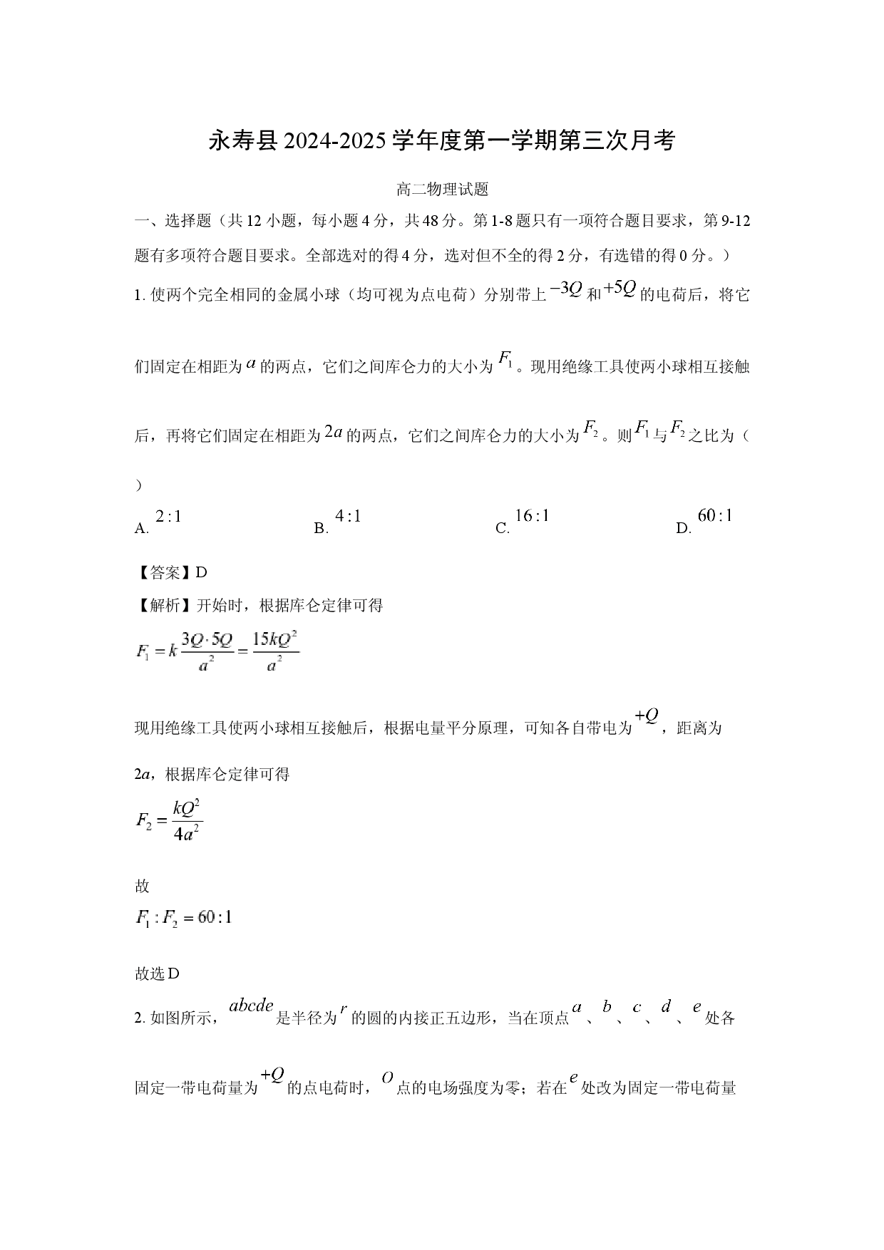 物理试卷陕西咸阳市永寿县2024-2025学年高二上学期第三次月考试题(含参考解析).docx 第1页