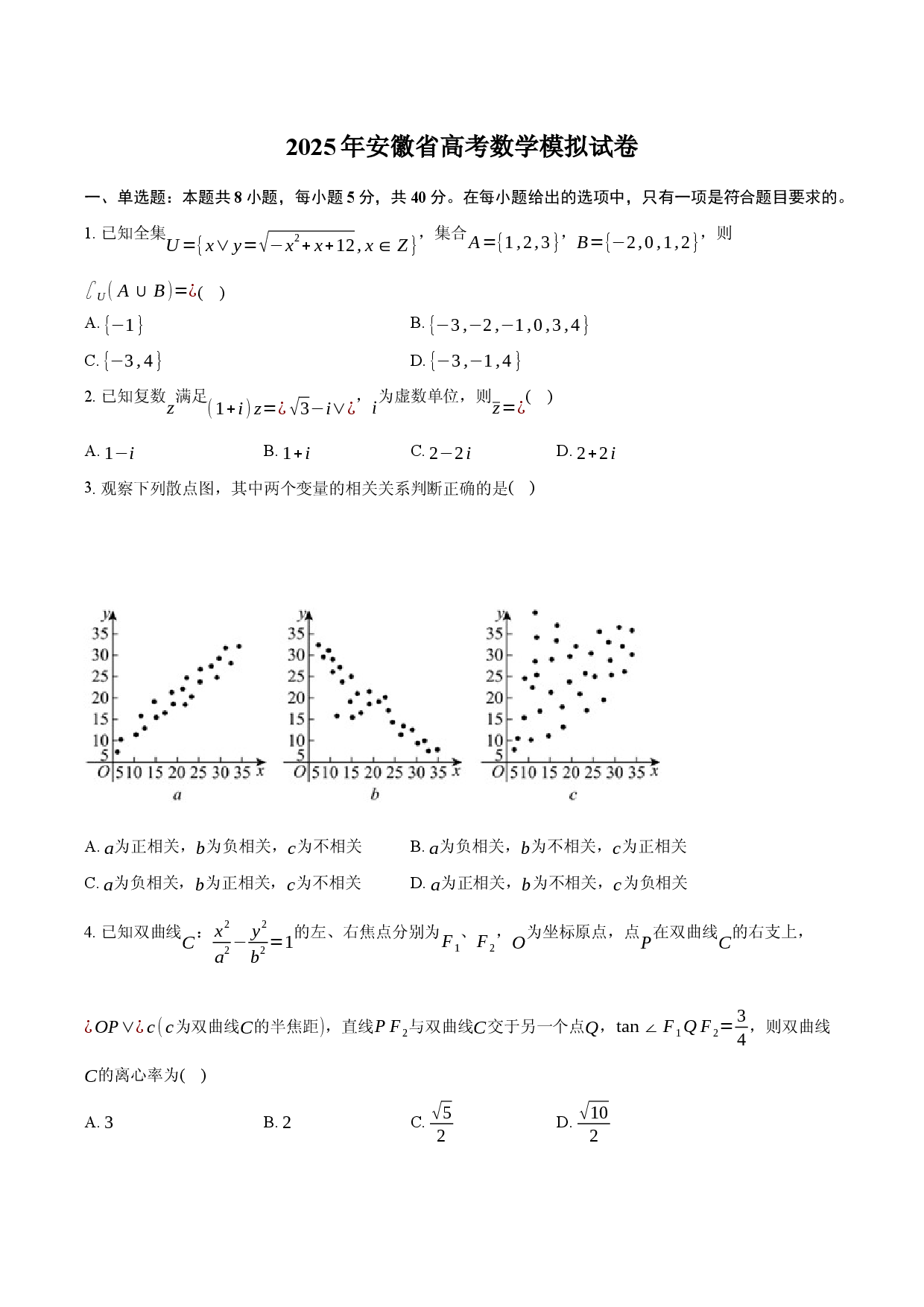 2025年安徽高考数学模拟试卷.docx 第1页