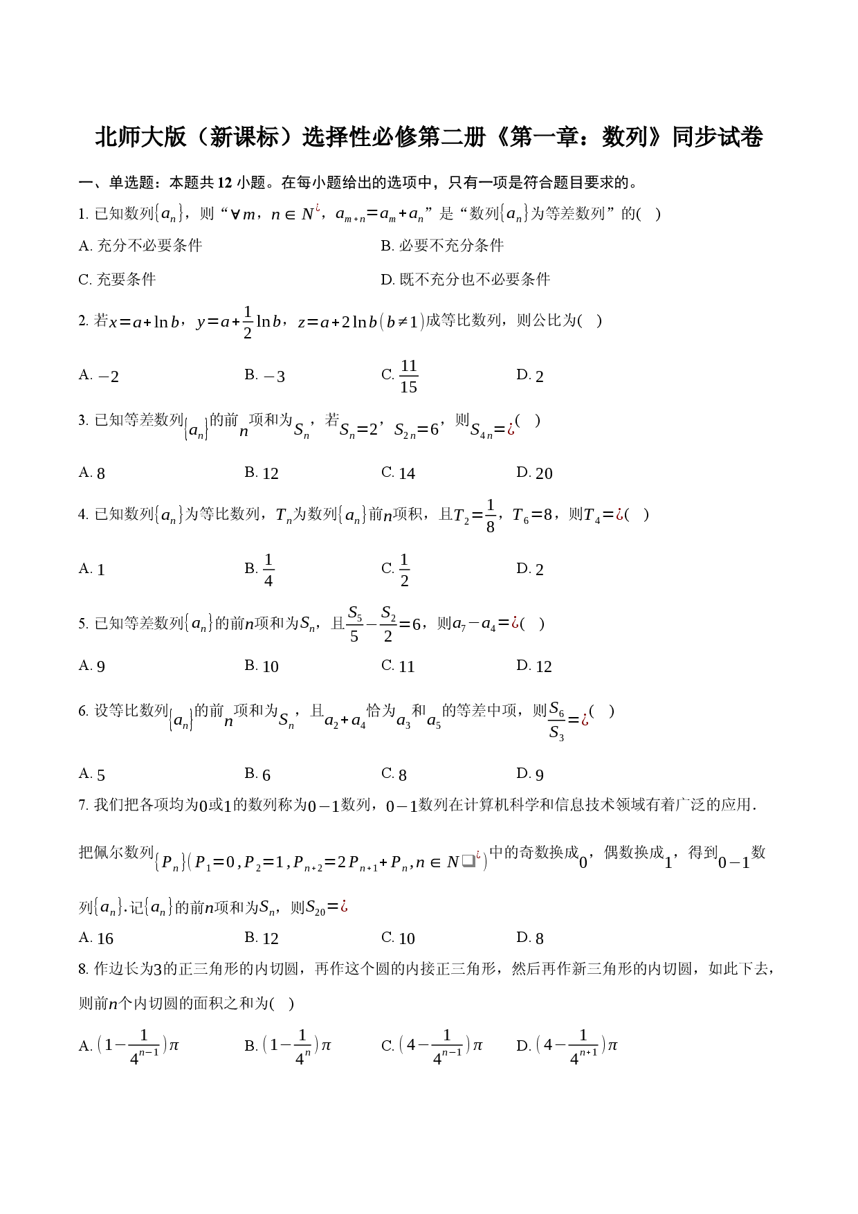 北师大版（新课标）选择性必修第二册《第一章：数列》同步试卷.docx 第1页