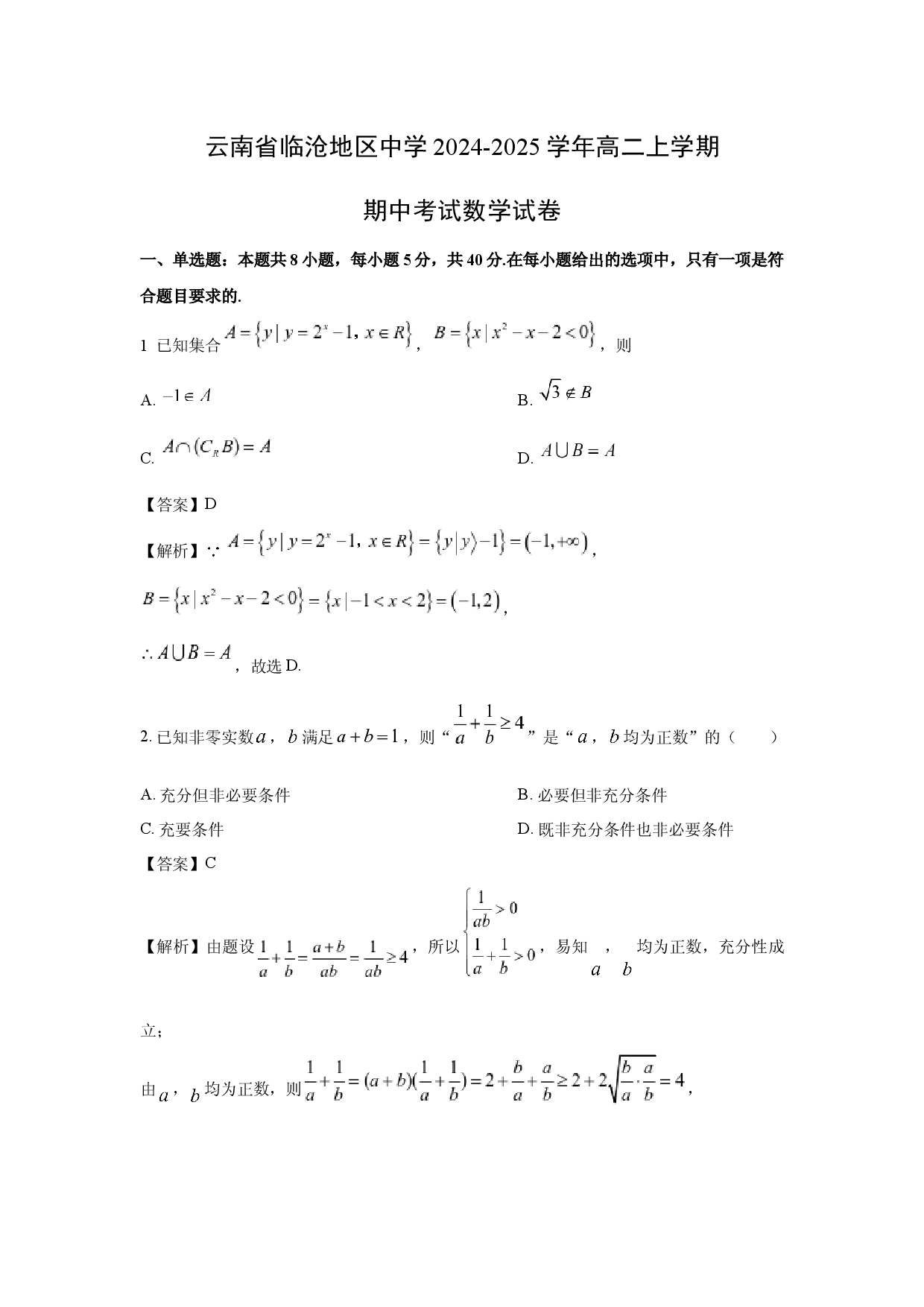 数学试卷云南临沧地区中学2024-2025学年高二上学期期中考试试卷(含参考解析).docx 第1页