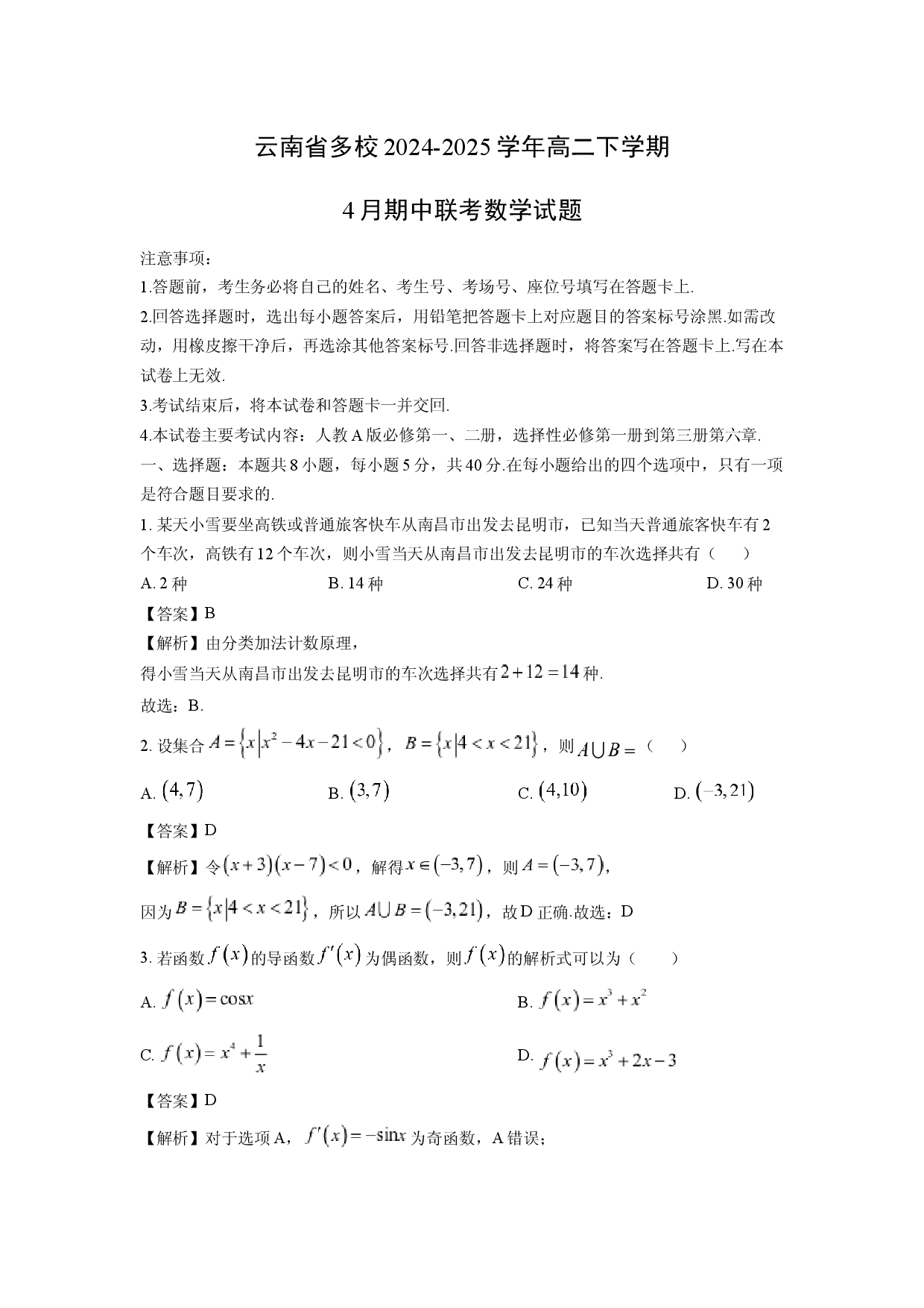 数学试卷云南多校2024-2025学年高二下学期4月期中联考试题(含参考解析).docx 第1页