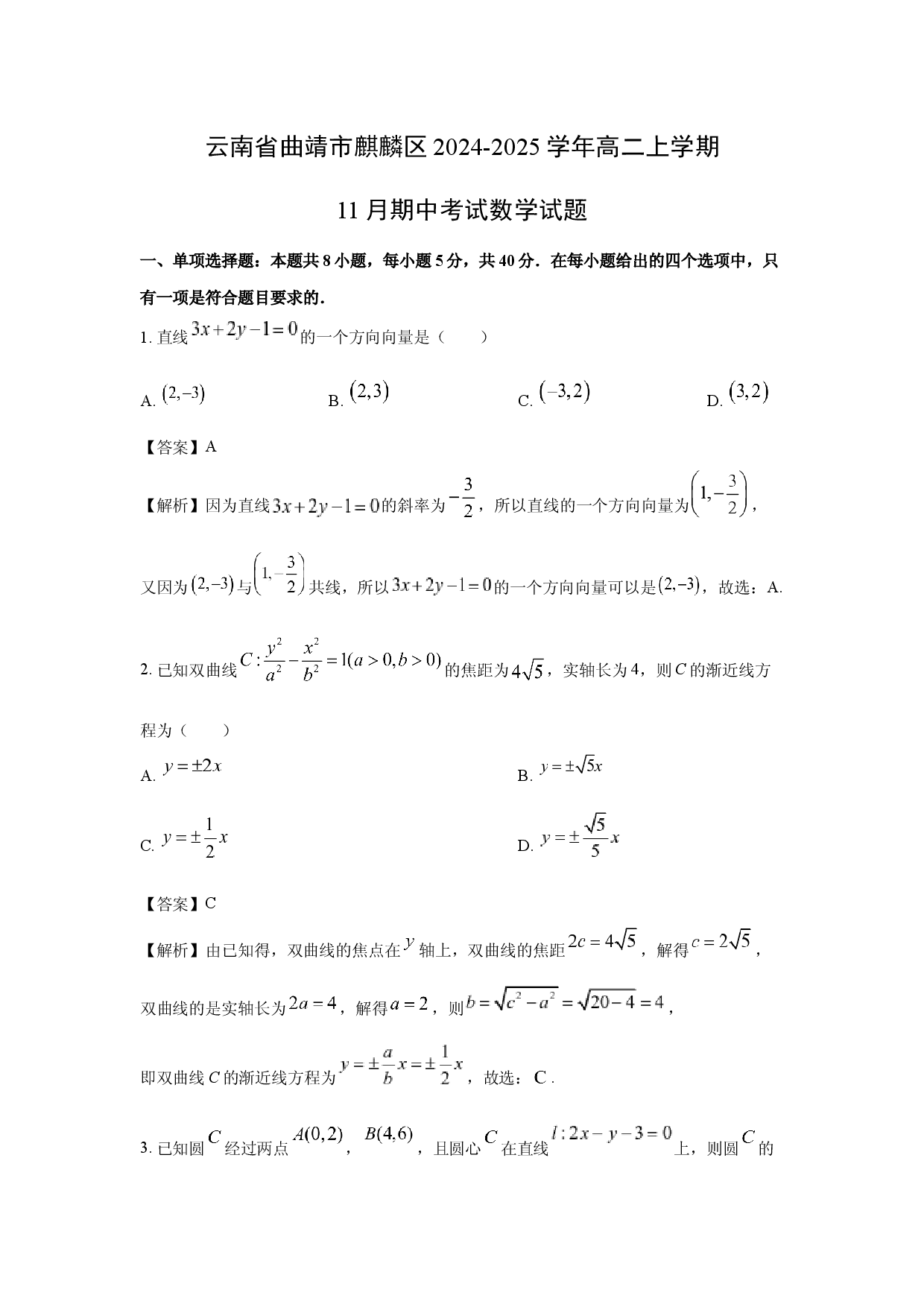 数学试卷云南曲靖市麒麟区2024-2025学年高二上学期11月期中考试试题(含参考解析).docx 第1页