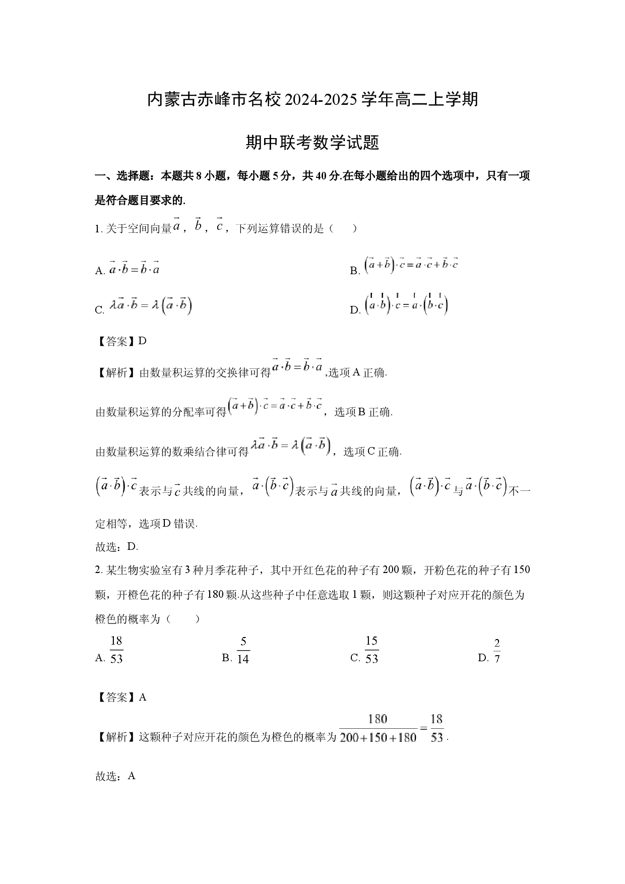 数学试卷内蒙古赤峰市名校2024-2025学年高二上学期期中联考试题(含参考解析).docx 第1页