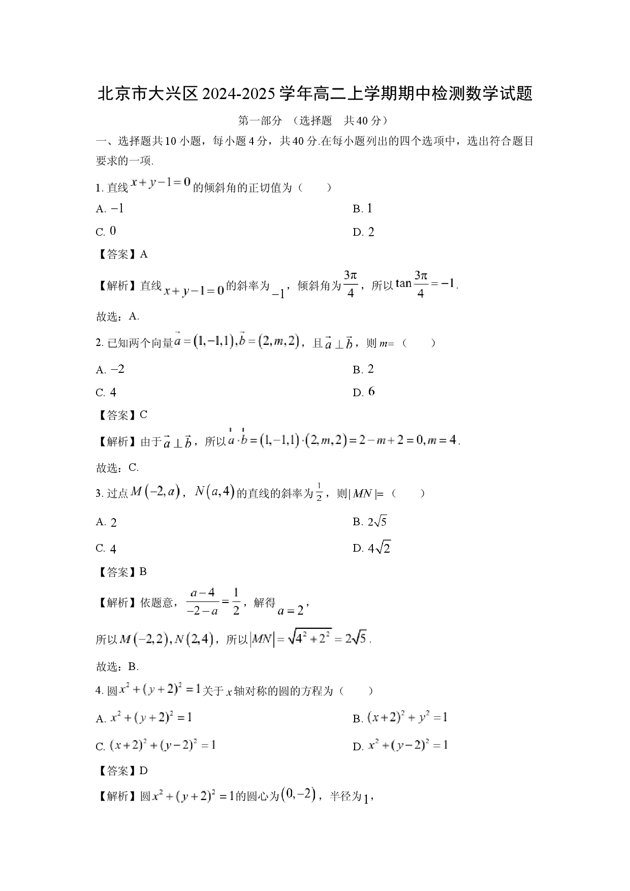 数学试卷北京大兴区2024-2025学年高二上学期期中检测试题(含参考解析).docx 第1页