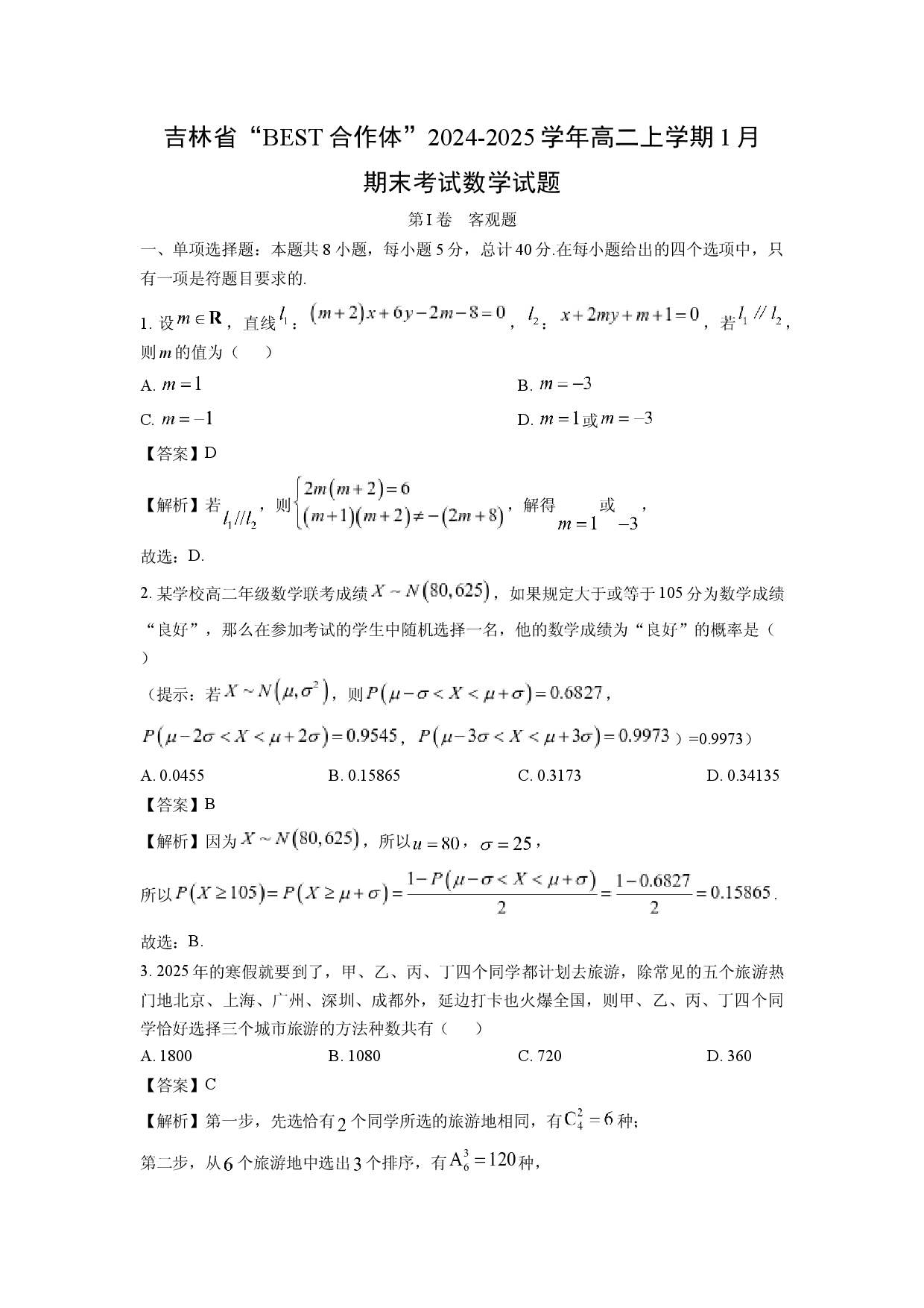 数学试卷吉林&ldquo;BEST合作体&rdquo;2024-2025学年高二上学期1月期末考试试题(含参考解析).docx 第1页