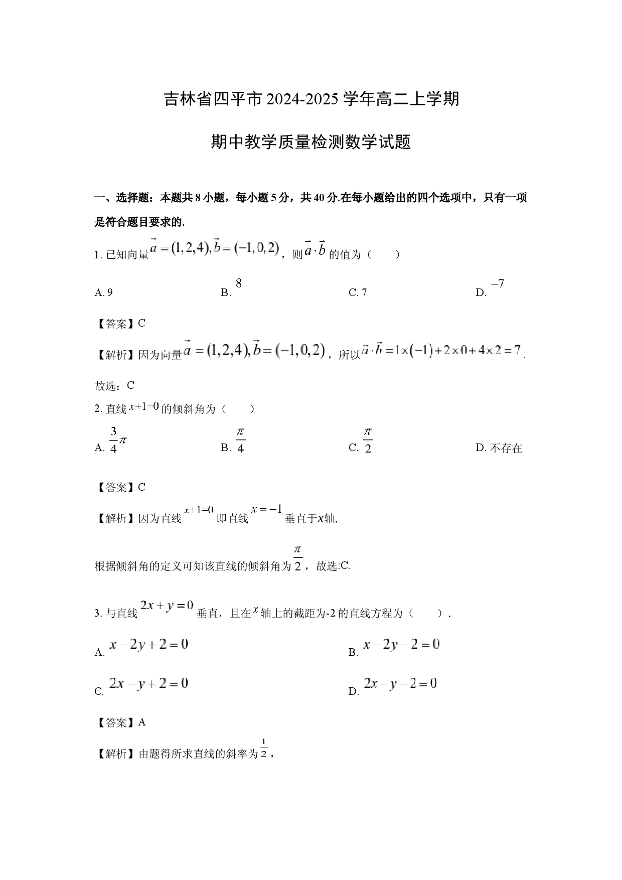 数学试卷吉林四平市2024-2025学年高二上学期期中教学质量检测试题(含参考解析).docx 第1页