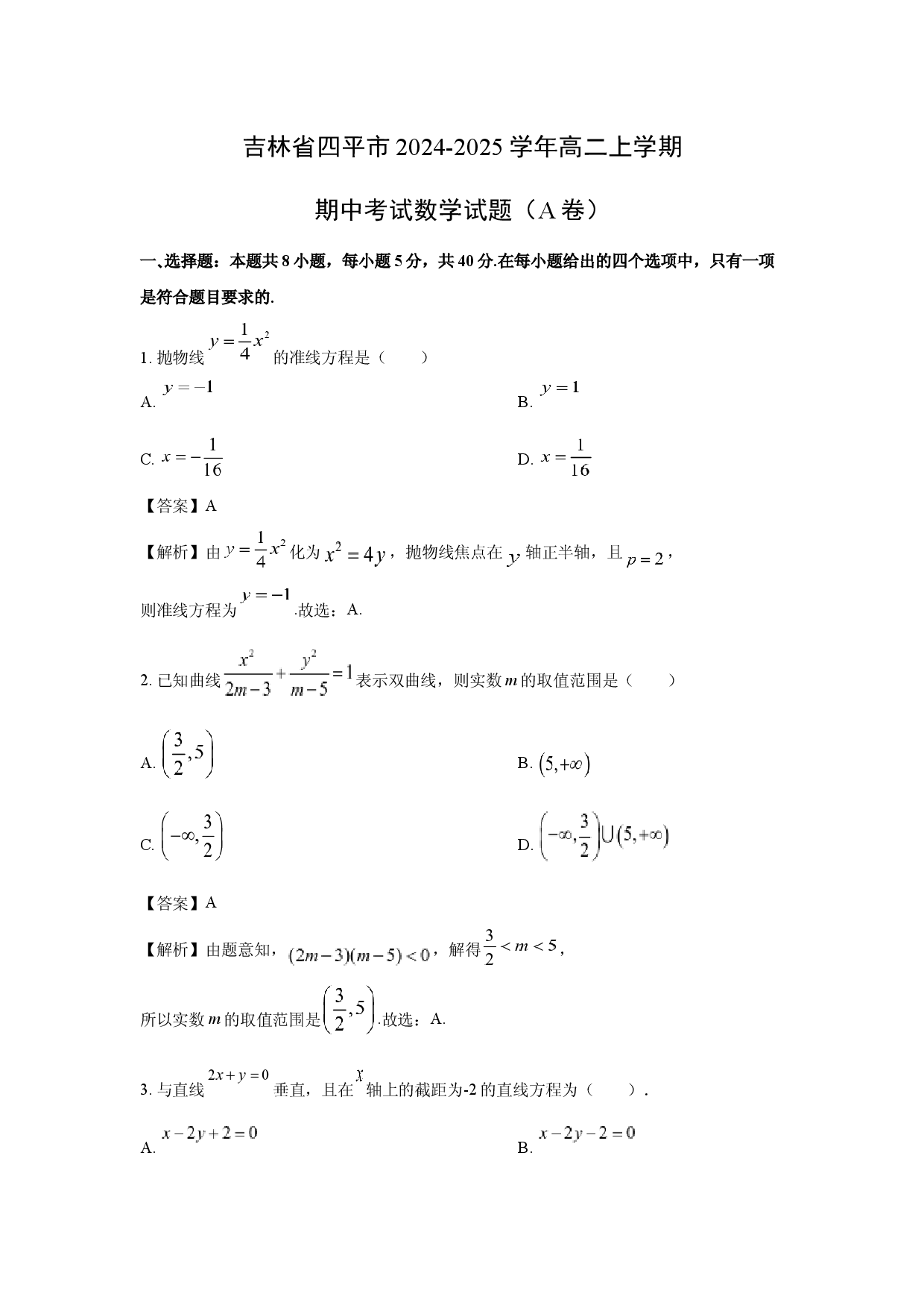 数学试卷吉林四平市2024-2025学年高二上学期期中考试试题（A卷）(含参考解析).docx 第1页