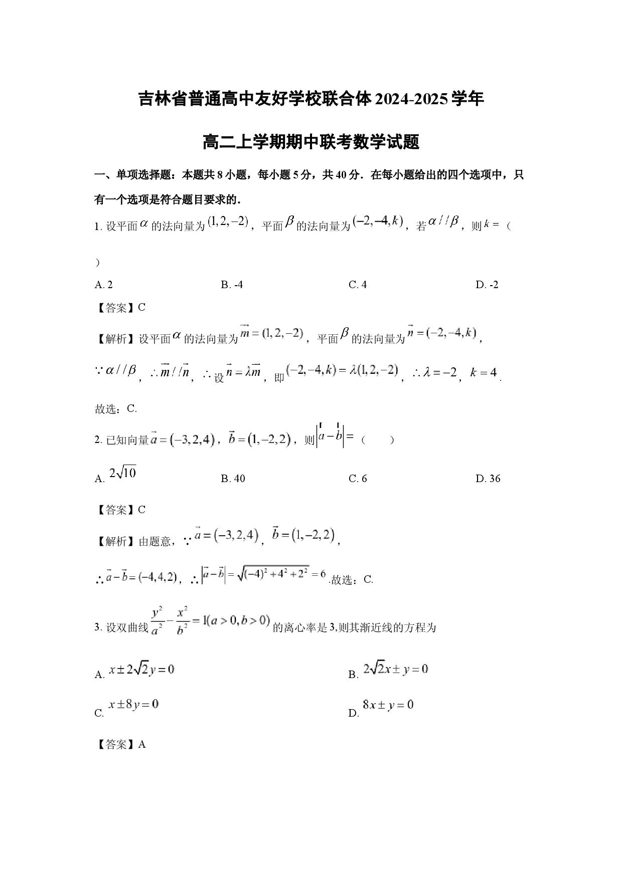 数学试卷吉林普通高中友好学校联合体2024-2025学年高二上学期期中联考试题(含参考解析).docx 第1页