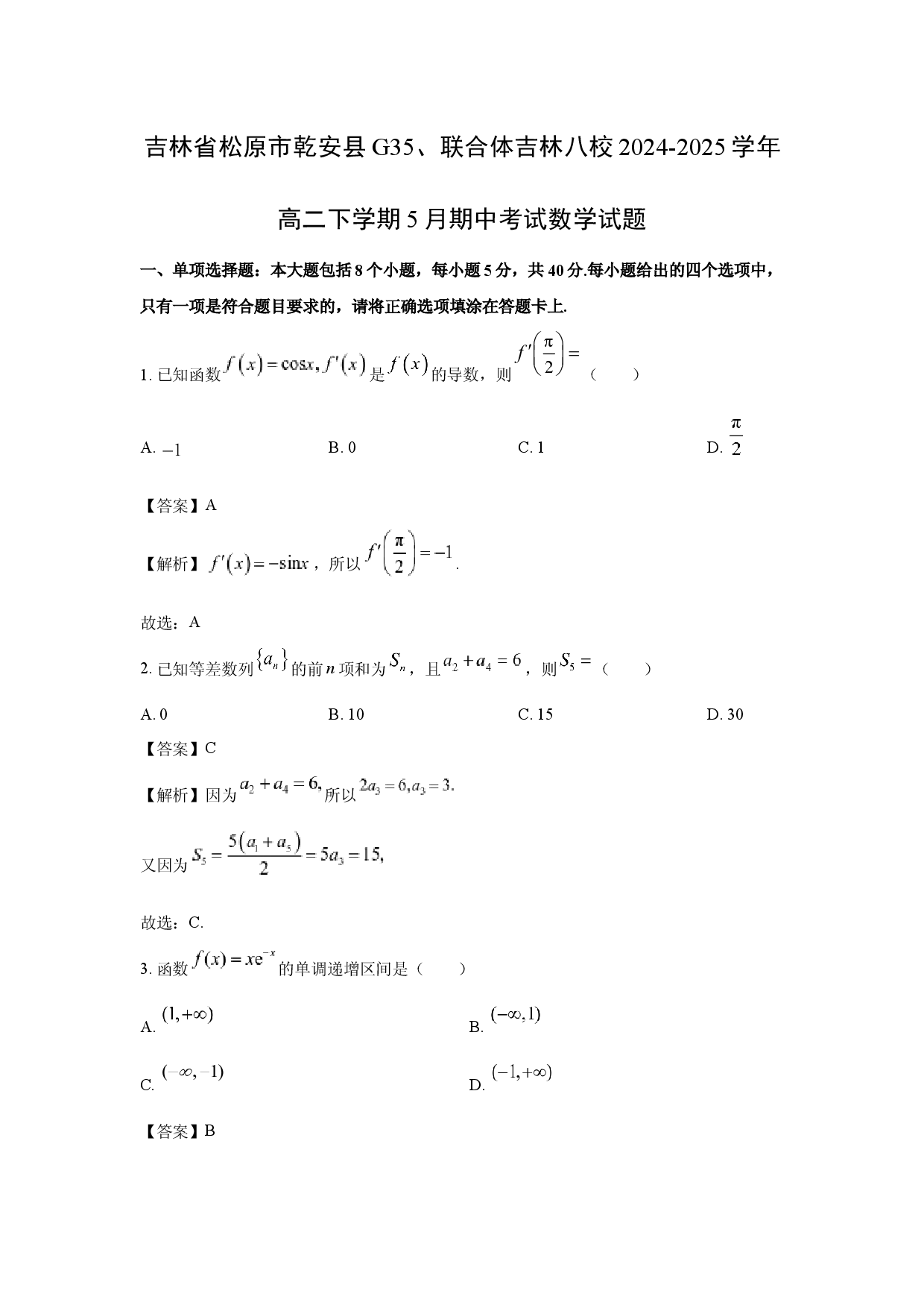 数学试卷吉林松原市乾安县G35、联合体吉林八校2024-2025学年高二下学期5月期中考试试题(含参考解析).docx 第1页