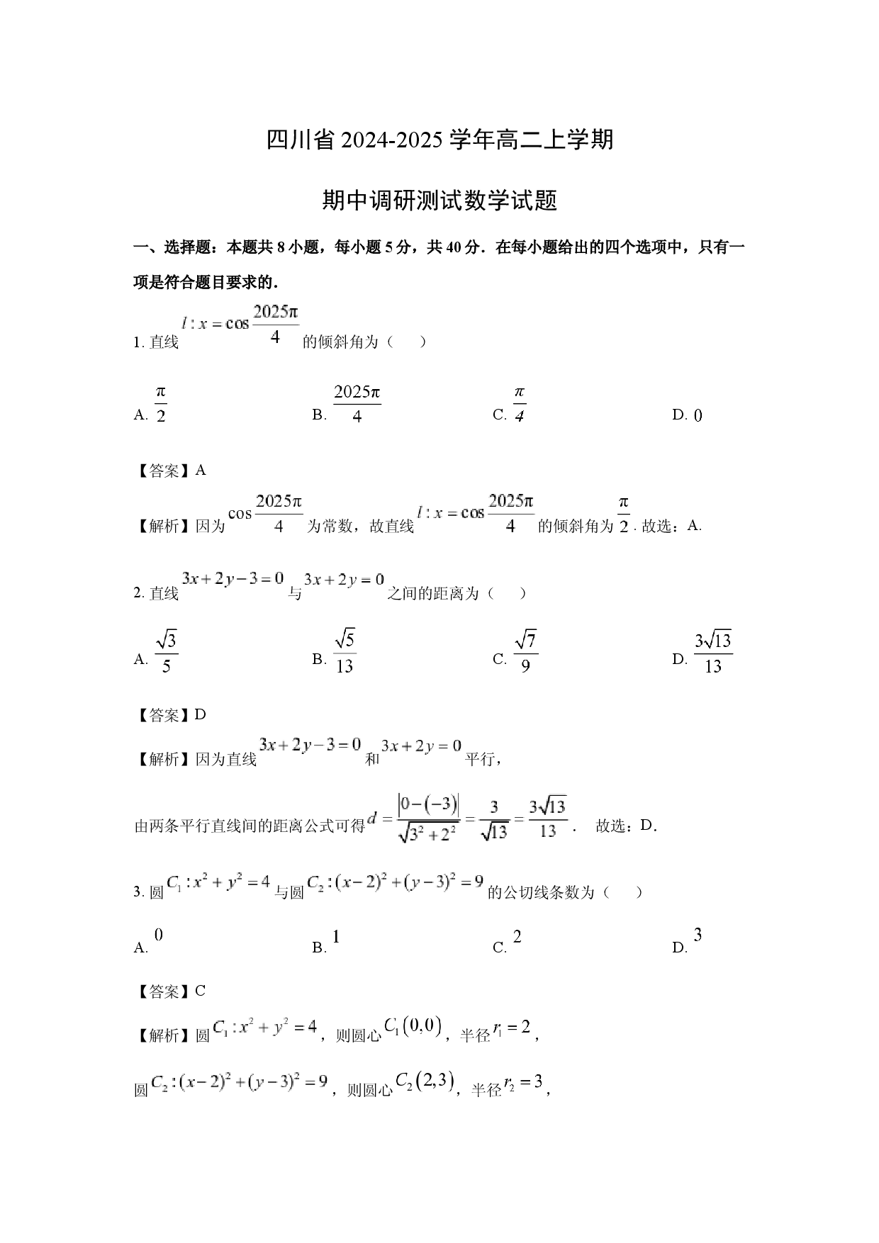 数学试卷四川2024-2025学年高二上学期期中调研测试试题(含参考解析).docx 第1页