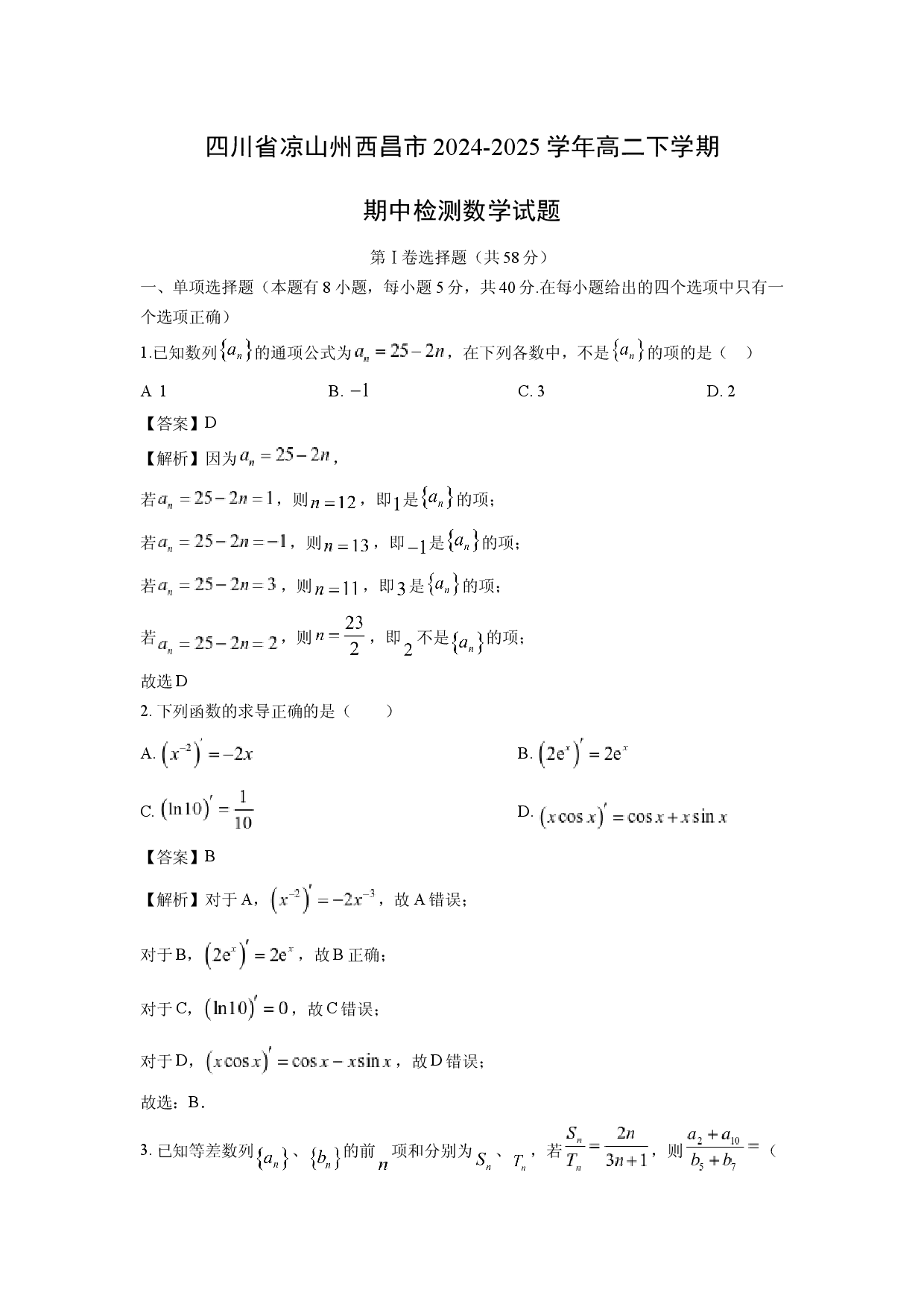 数学试卷四川凉山州西昌市2024-2025学年高二下学期期中检测试题(含参考解析).docx 第1页