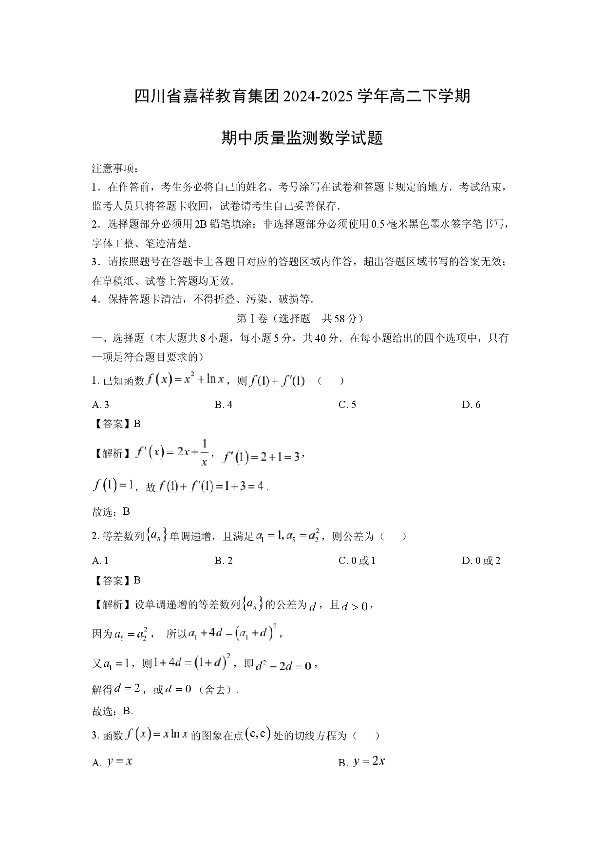 数学试卷四川嘉祥教育集团2024-2025学年高二下学期期中质量监测试题(含参考解析).docx 第1页