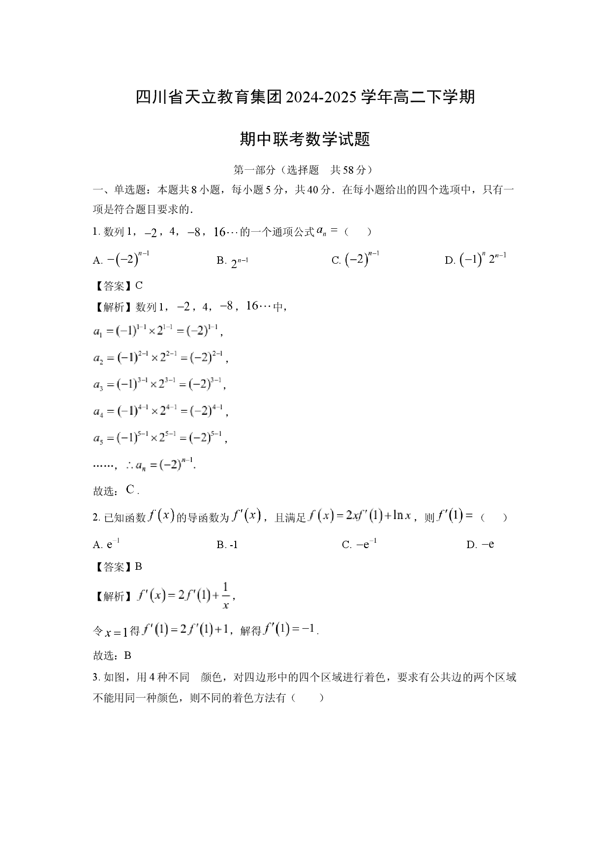 数学试卷四川天立教育集团2024-2025学年高二下学期期中联考试题(含参考解析).docx 第1页