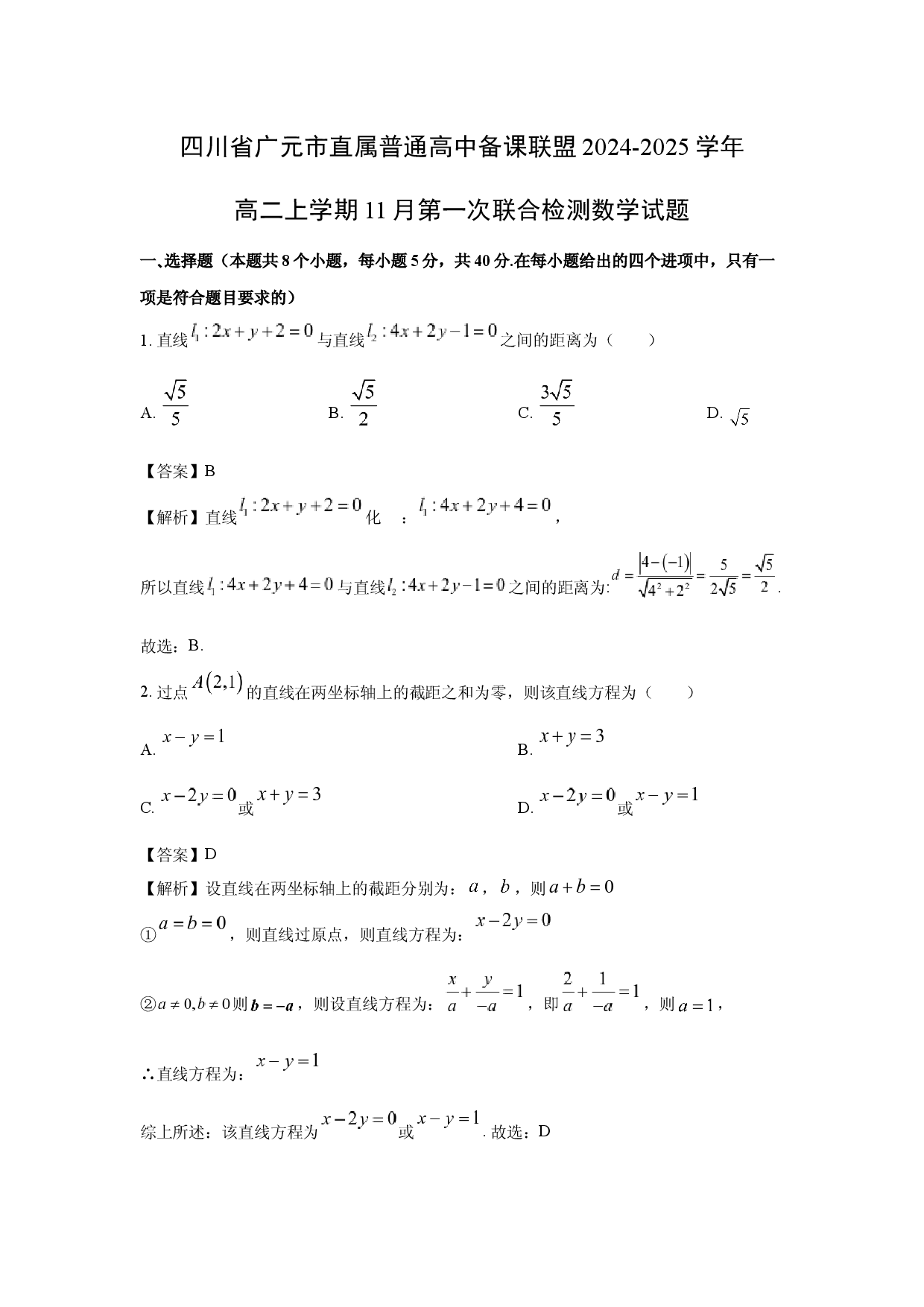 数学试卷四川广元市直属普通高中备课联盟2024-2025学年高二上学期11月第一次联合检测试题(含参考解析).docx 第1页
