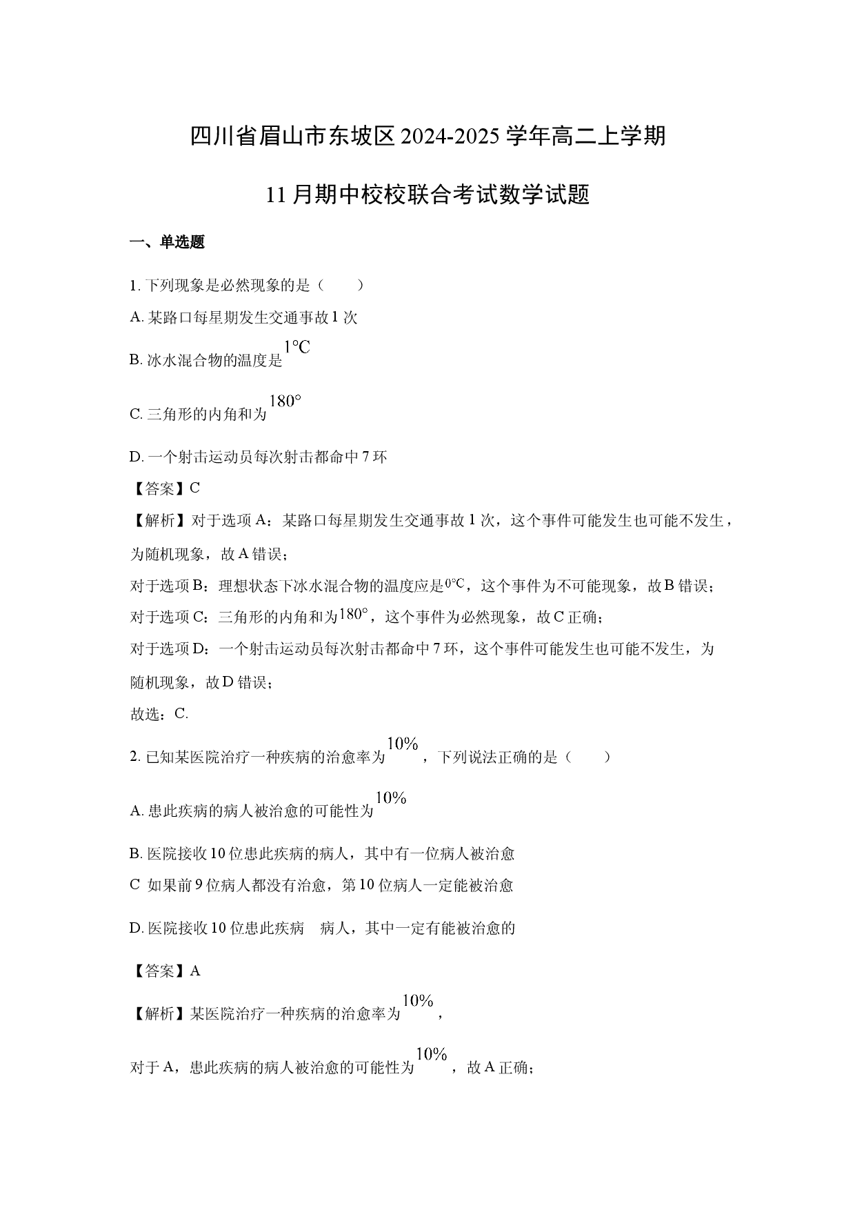 数学试卷四川眉山市东坡区2024-2025学年高二上学期11月期中校校联合考试试题(含参考解析).docx 第1页