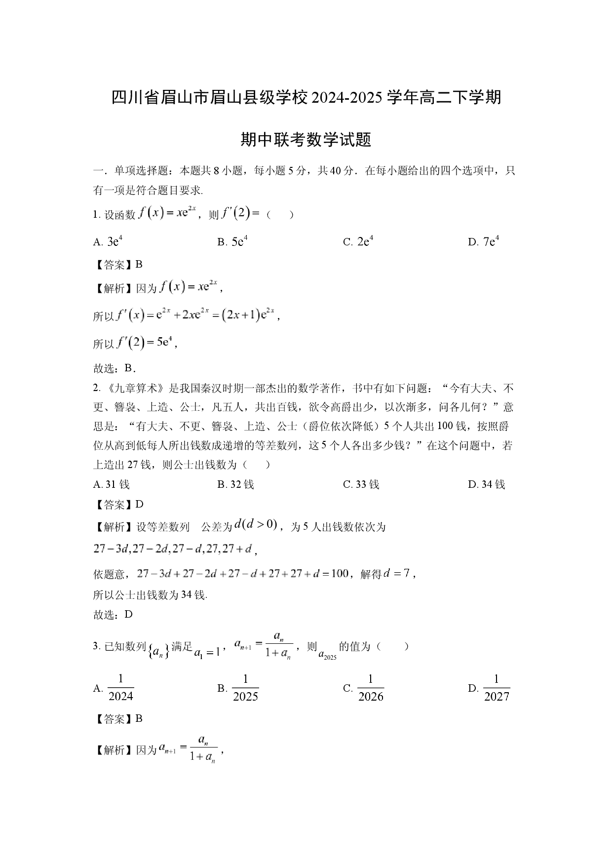 数学试卷四川眉山市眉山县级学校2024-2025学年高二下学期期中联考试题(含参考解析).docx 第1页