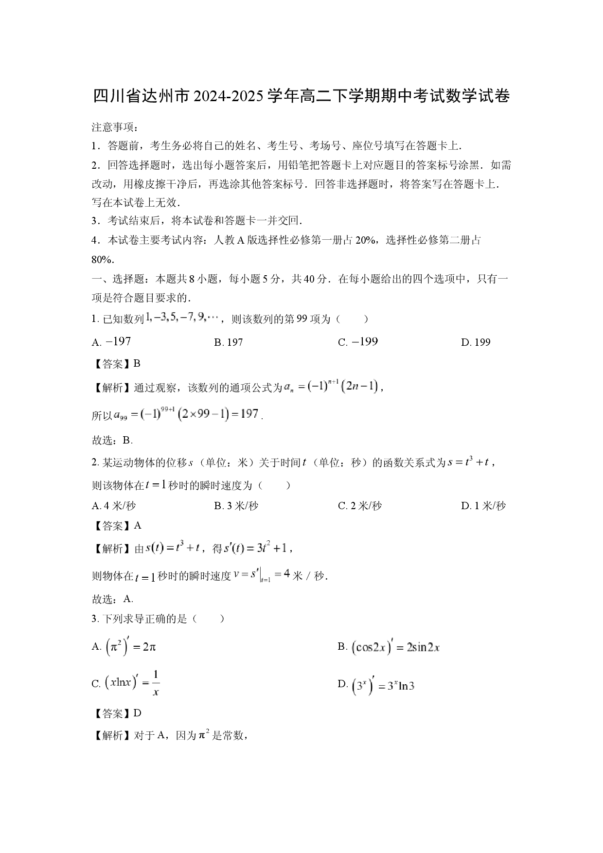数学试卷四川达州市2024-2025学年高二下学期期中考试试卷(含参考解析).docx 第1页