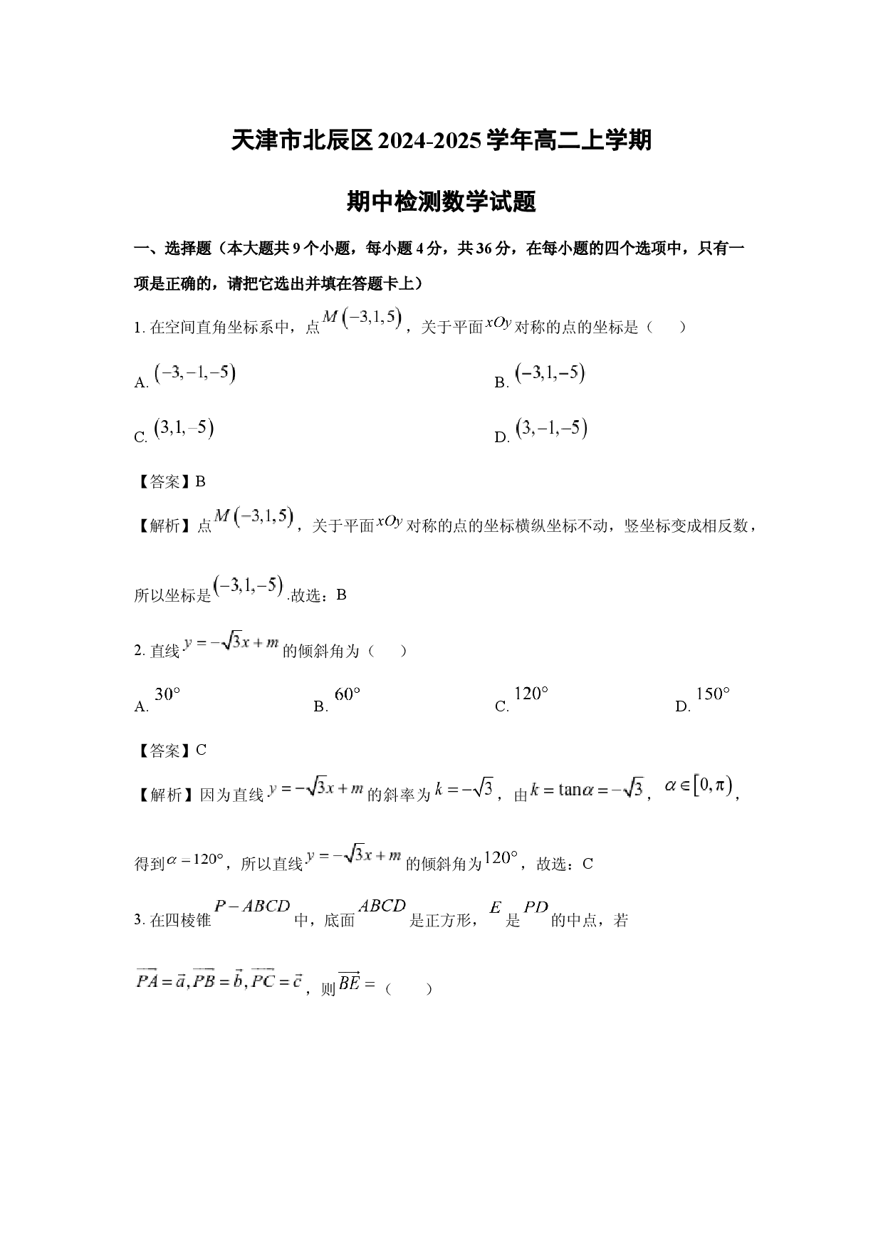 数学试卷天津北辰区2024-2025学年高二上学期期中检测试题(含参考解析).docx 第1页