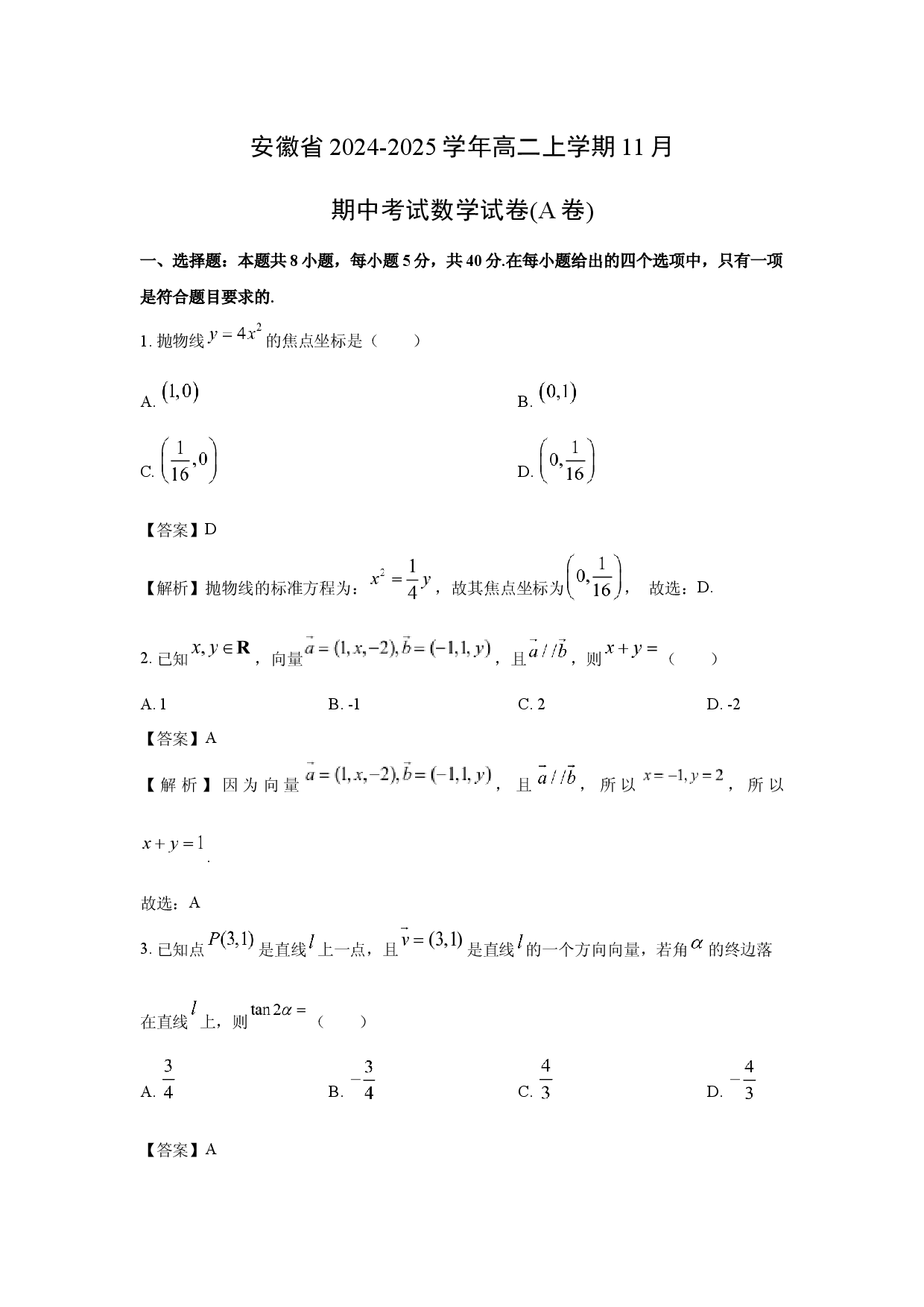 数学试卷安徽2024-2025学年高二上学期11月期中考试试卷(A卷)(含参考解析).docx 第1页