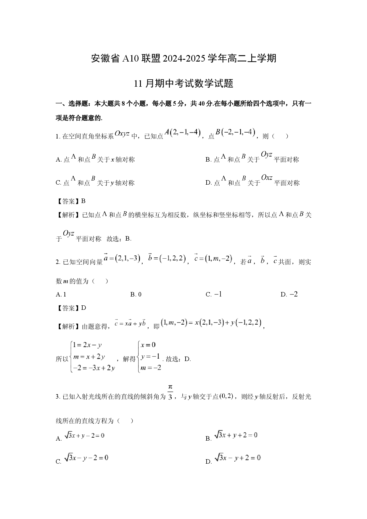 数学试卷安徽A10联盟2024-2025学年高二上学期11月期中考试试题(含参考解析).docx 第1页