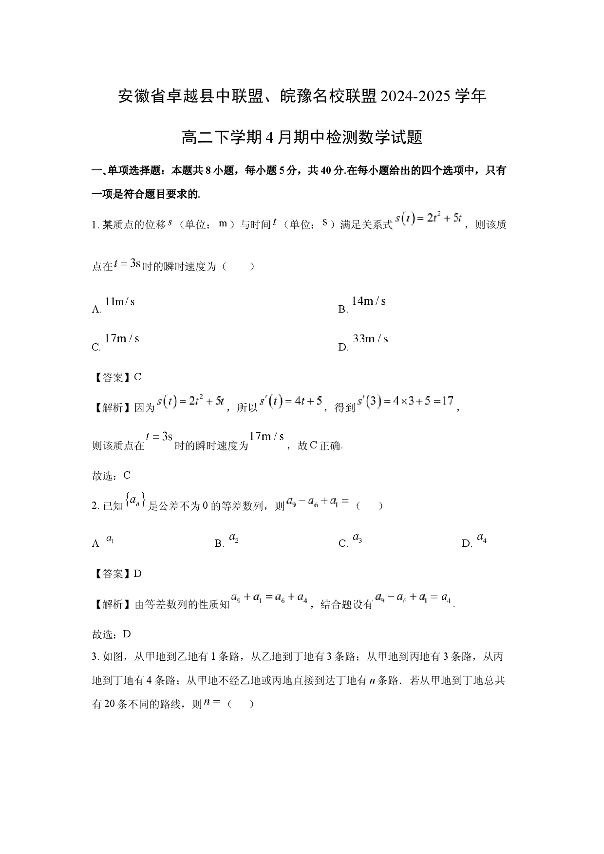 数学试卷安徽卓越县中联盟、皖豫名校联盟2024-2025学年高二下学期4月期中检测试题(含参考解析).docx 第1页