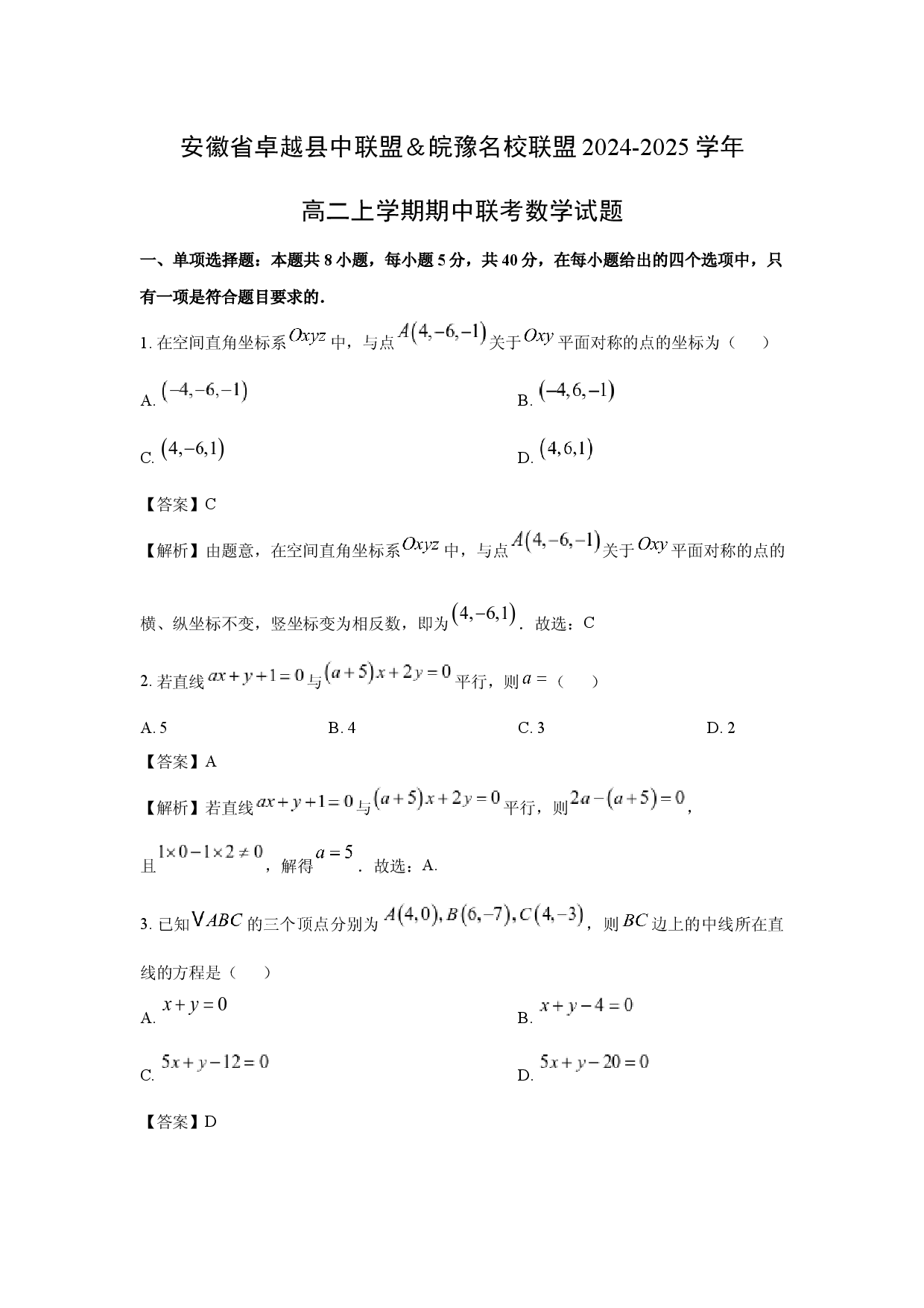 数学试卷安徽卓越县中联盟＆皖豫名校联盟2024-2025学年高二上学期期中联考试题 (含参考解析).docx 第1页