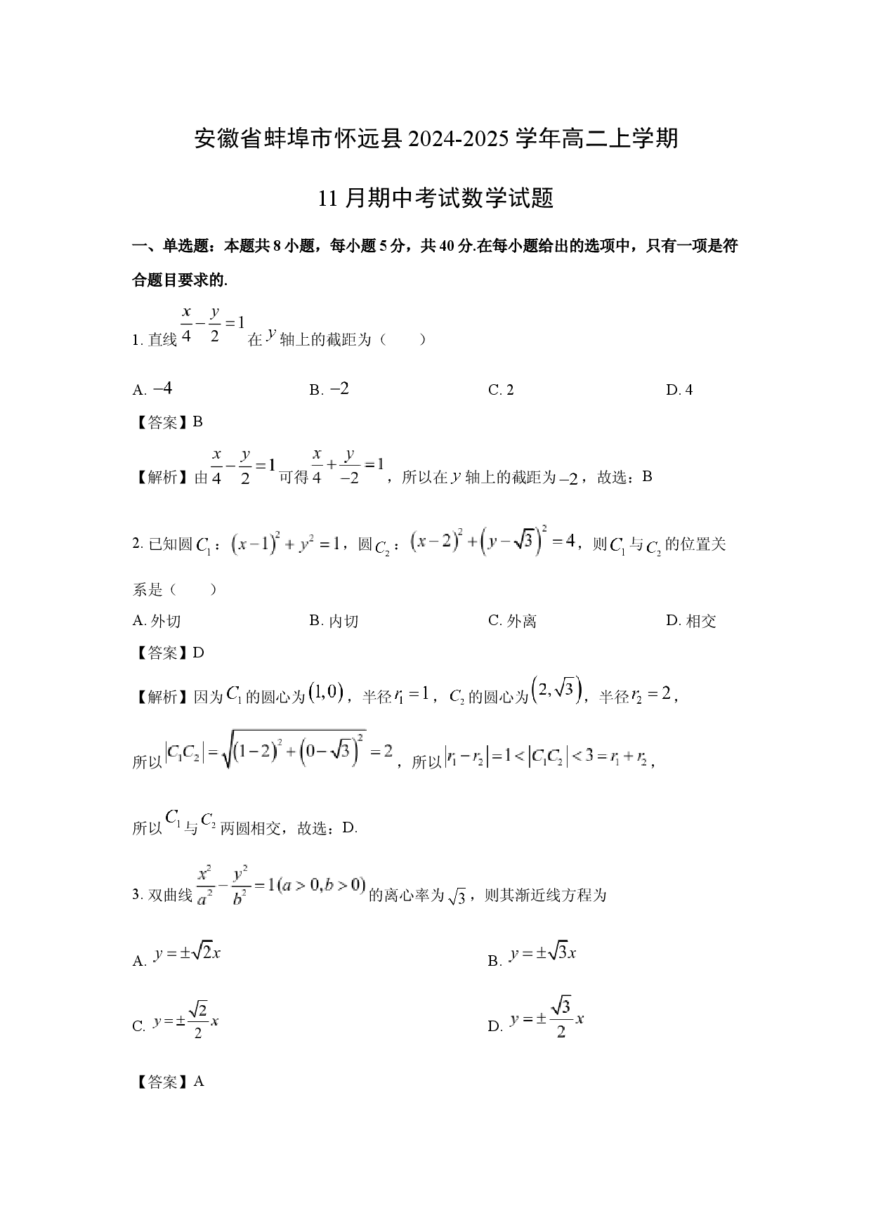 数学试卷安徽蚌埠市怀远县2024-2025学年高二上学期11月期中考试试题(含参考解析).docx 第1页