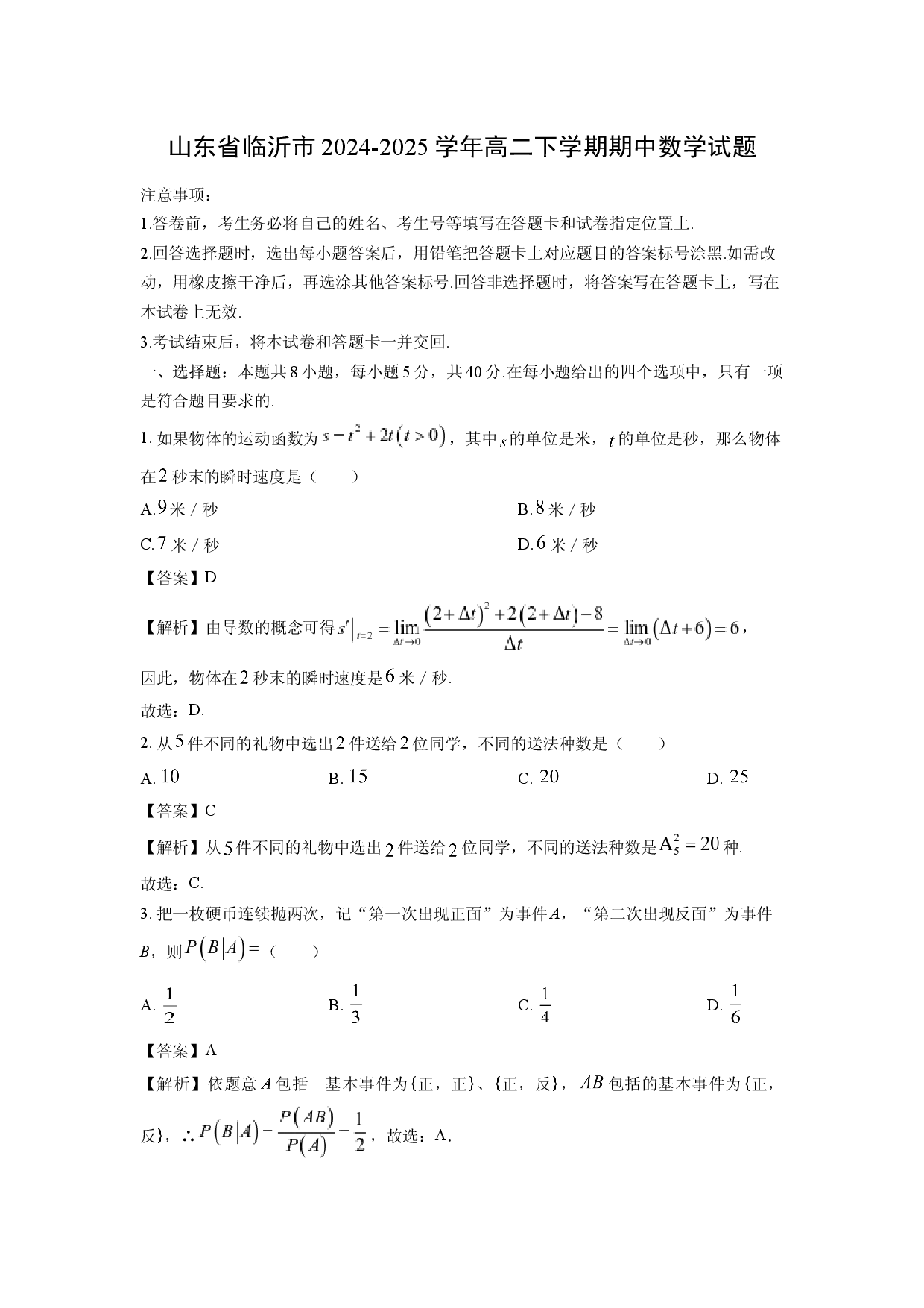 数学试卷山东临沂市2024-2025学年高二下学期期中试题(含参考解析).docx 第1页