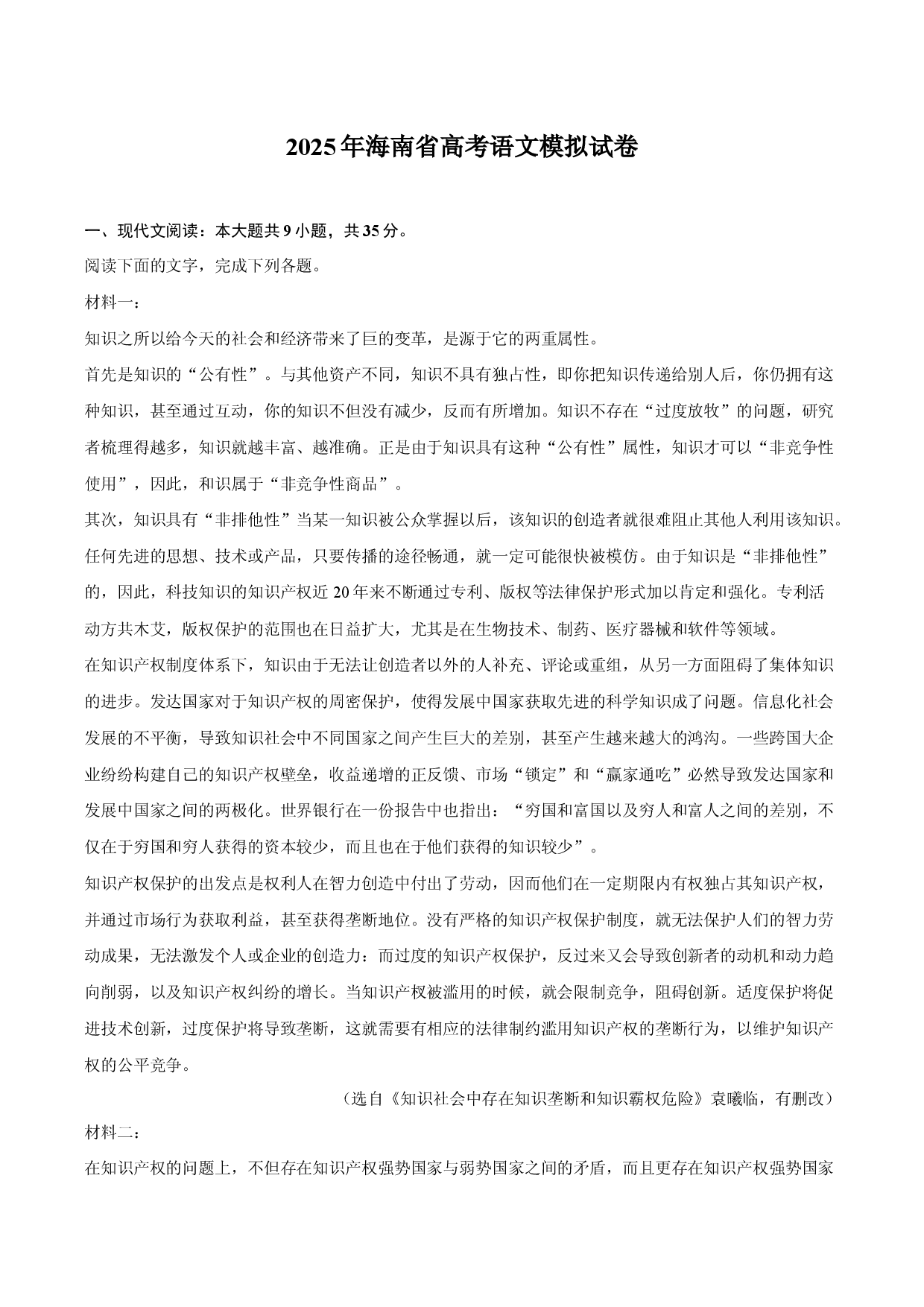 2025年海南高考语文模拟试卷.docx 第1页