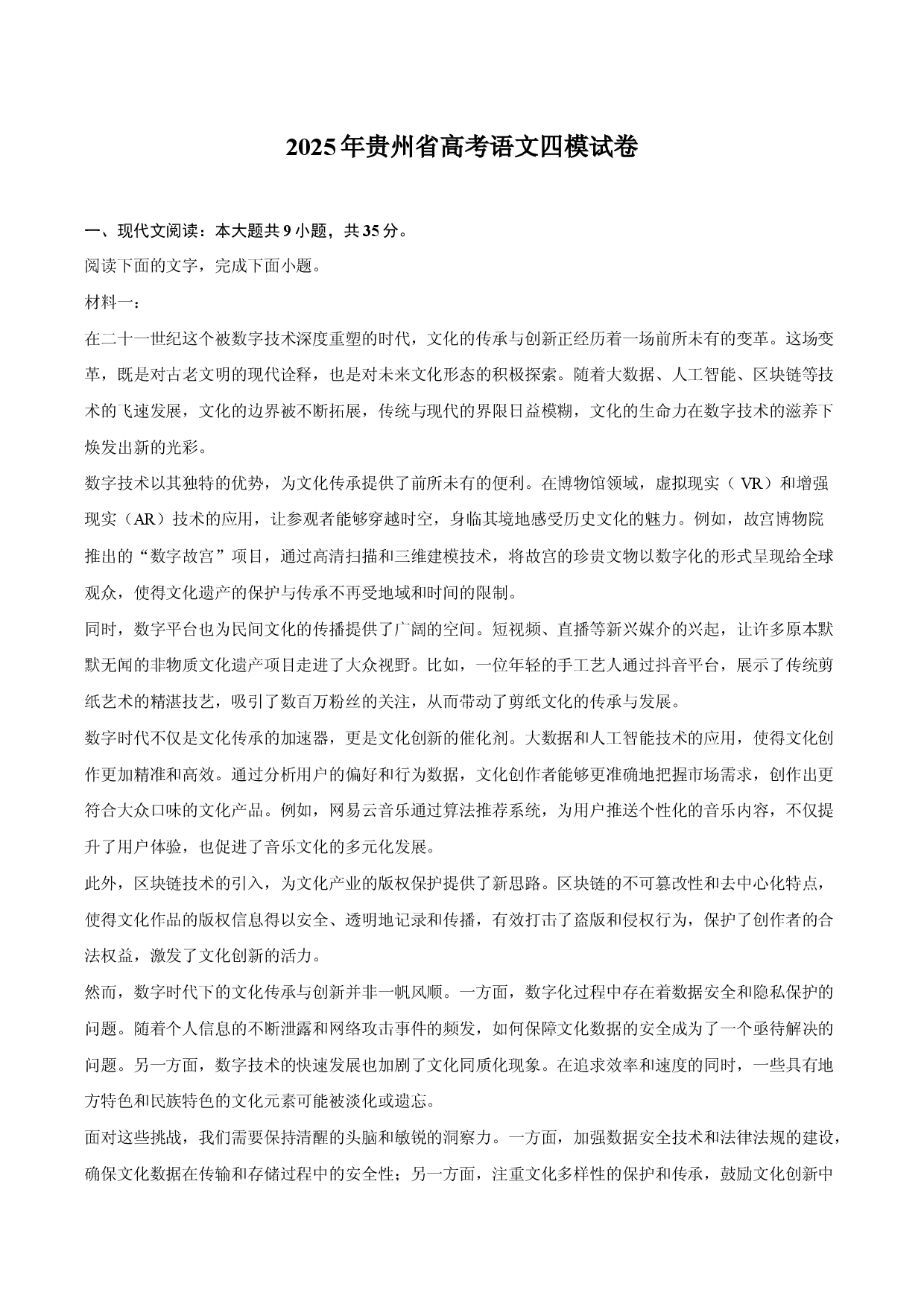 2025年贵州高考语文四模试卷.docx 第1页