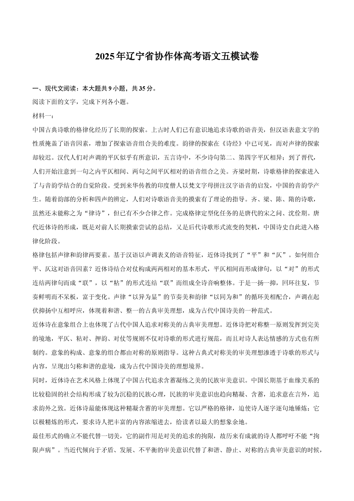 2025年辽宁协作体高考语文五模试卷.docx 第1页