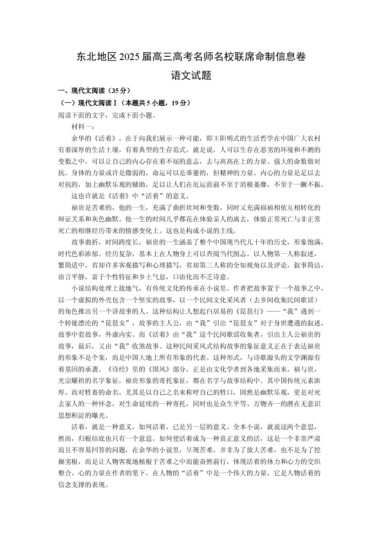 语文试卷东北地区2025届高三高考名师名校联席命制信息卷试题(含参考解析).docx 第1页