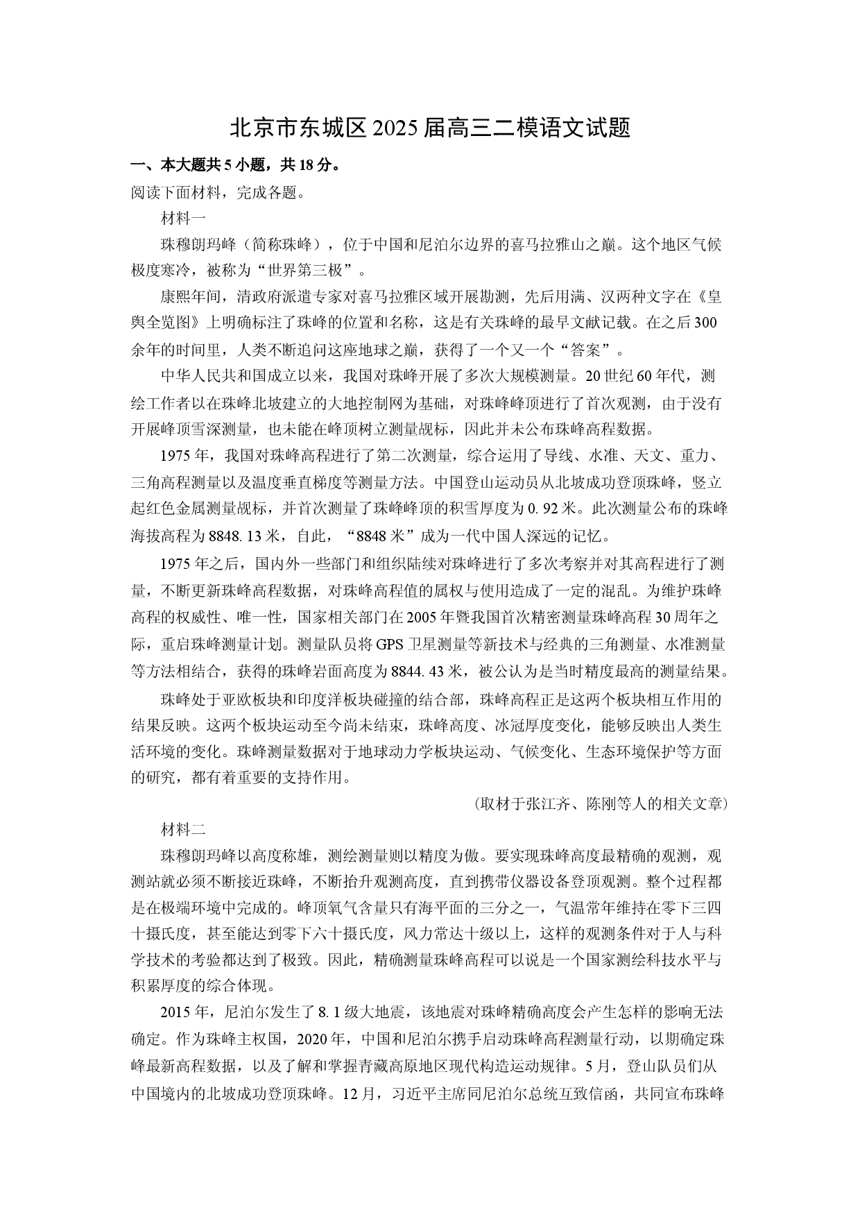 语文试卷北京东城区2025届高三二模试题(含参考解析).docx 第1页