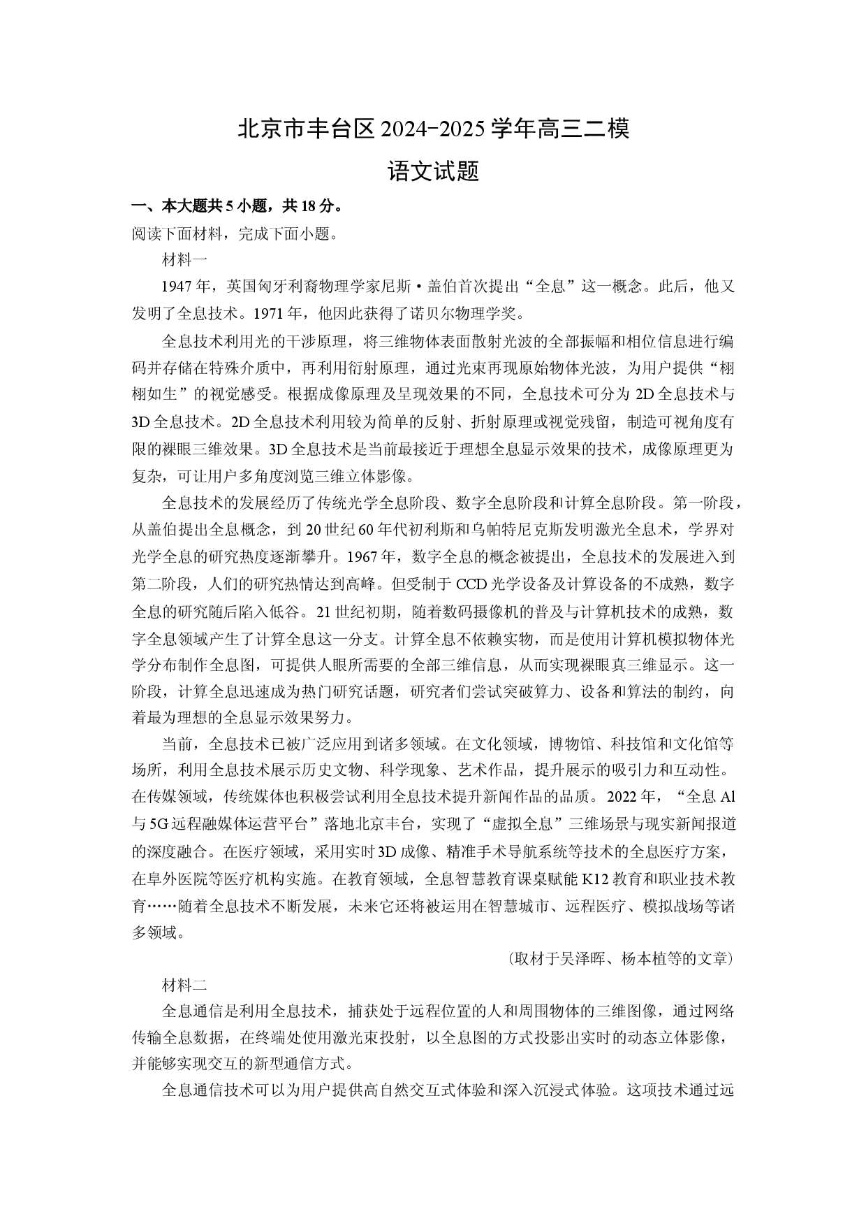 语文试卷北京丰台区2024-2025学年高三二模试题(含参考解析).docx 第1页