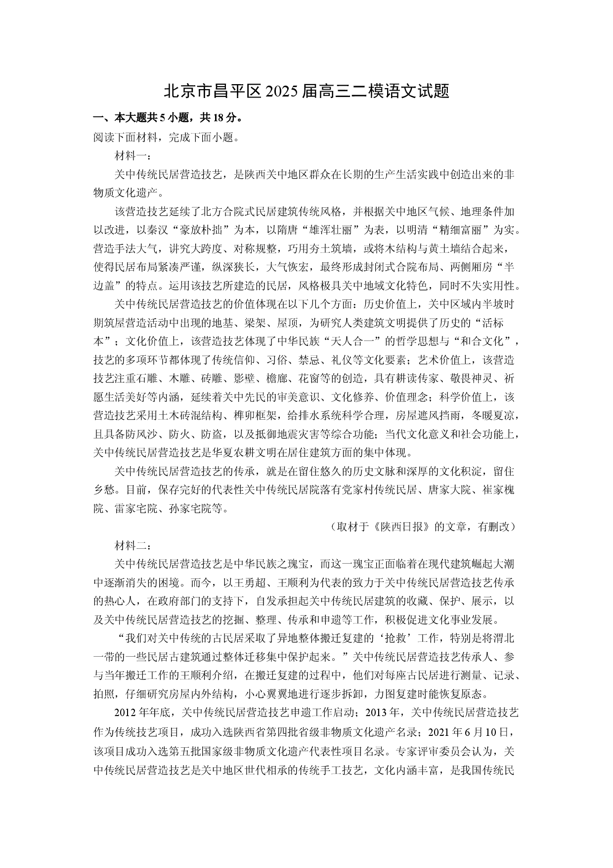 语文试卷北京昌平区2025届高三二模试题(含参考解析).docx 第1页