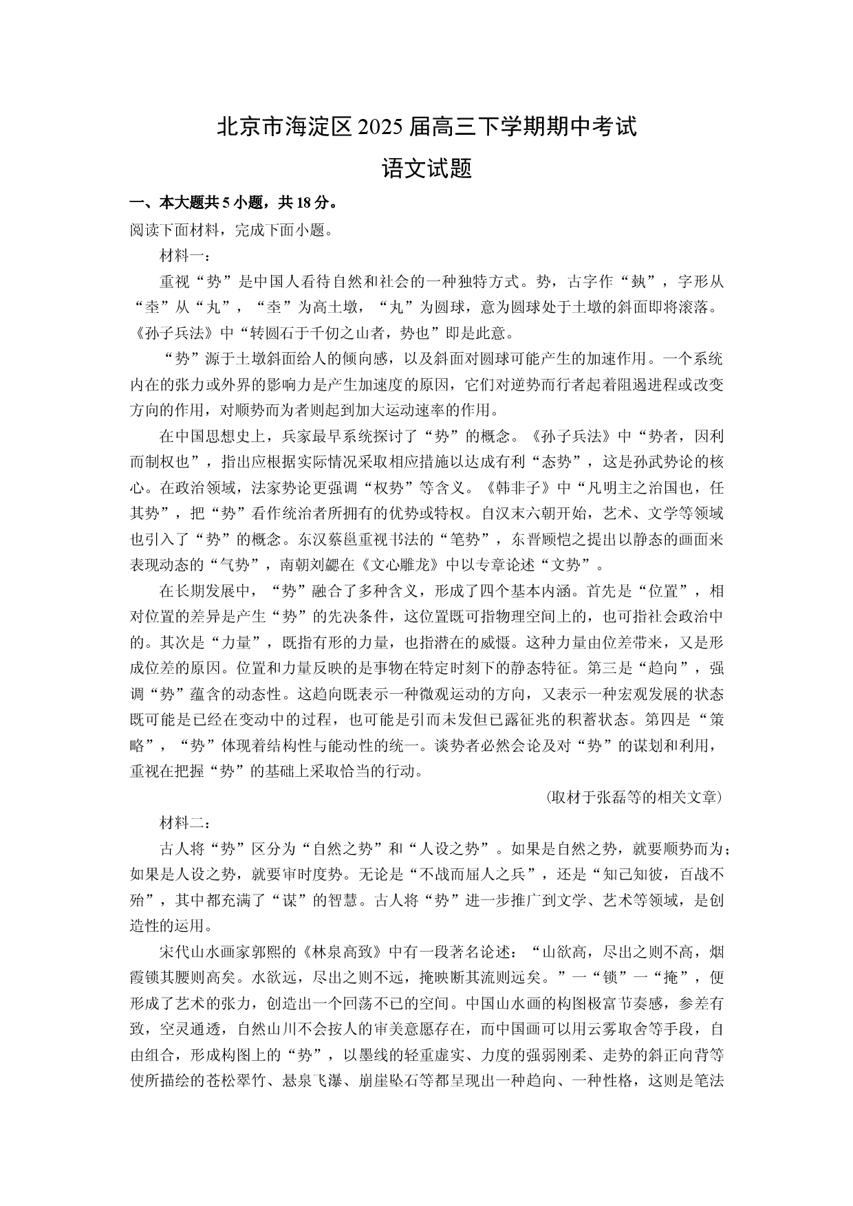 语文试卷北京海淀区2025届高三下学期期中考试试题(含参考解析).docx 第1页