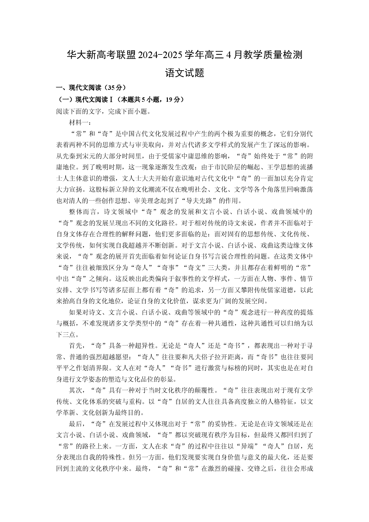 语文试卷华大新高考联盟2024-2025学年高三4月教学质量检测试题(含参考解析).docx 第1页