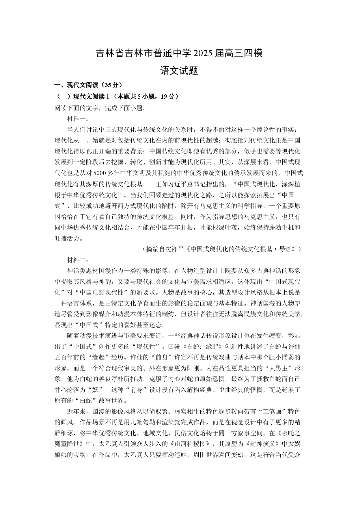 语文试卷吉林吉林市普通中学2025届高三四模试题(含参考解析).docx 第1页