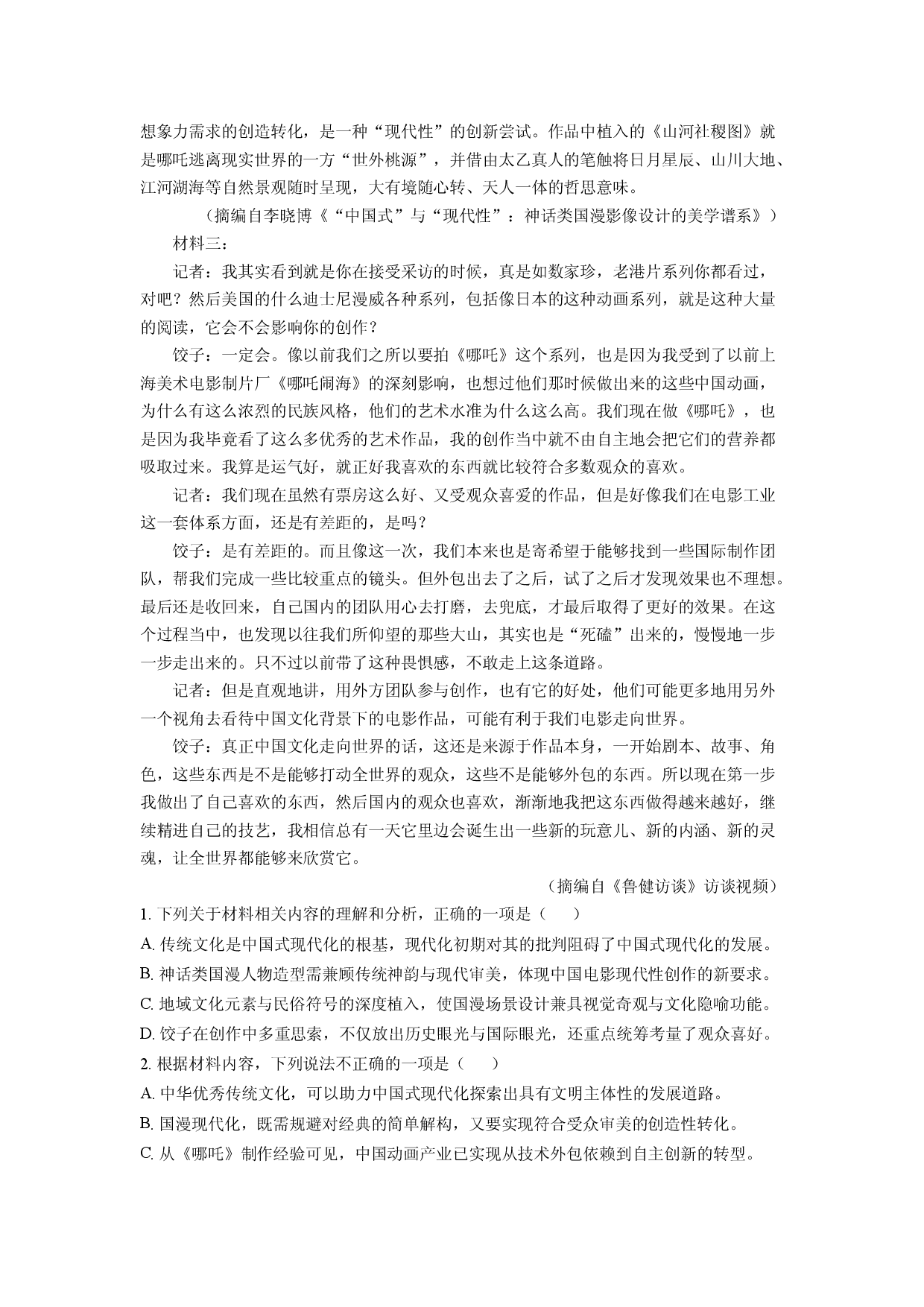 语文试卷吉林吉林市普通中学2025届高三四模试题(含参考解析).docx 第2页