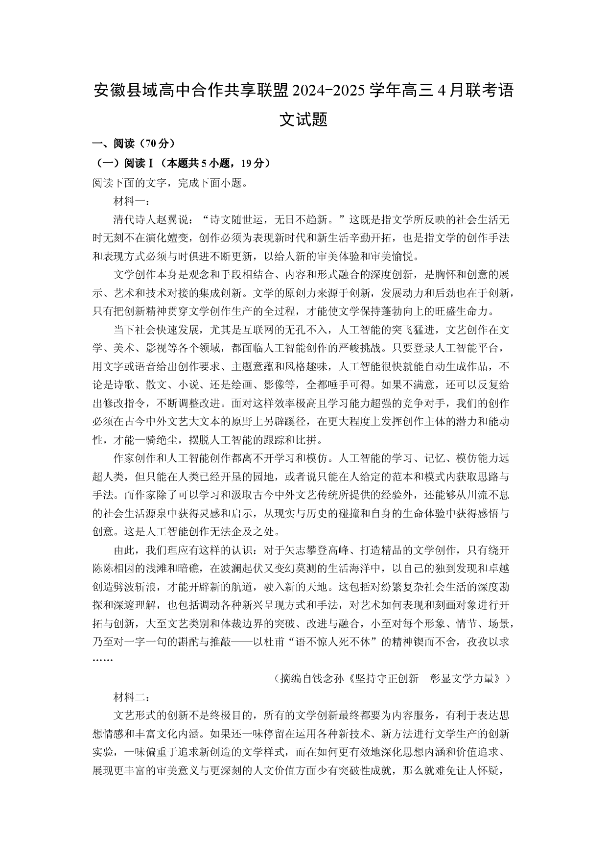 语文试卷安徽县域高中合作共享联盟2024-2025学年高三4月联考试题(含参考解析).docx 第1页