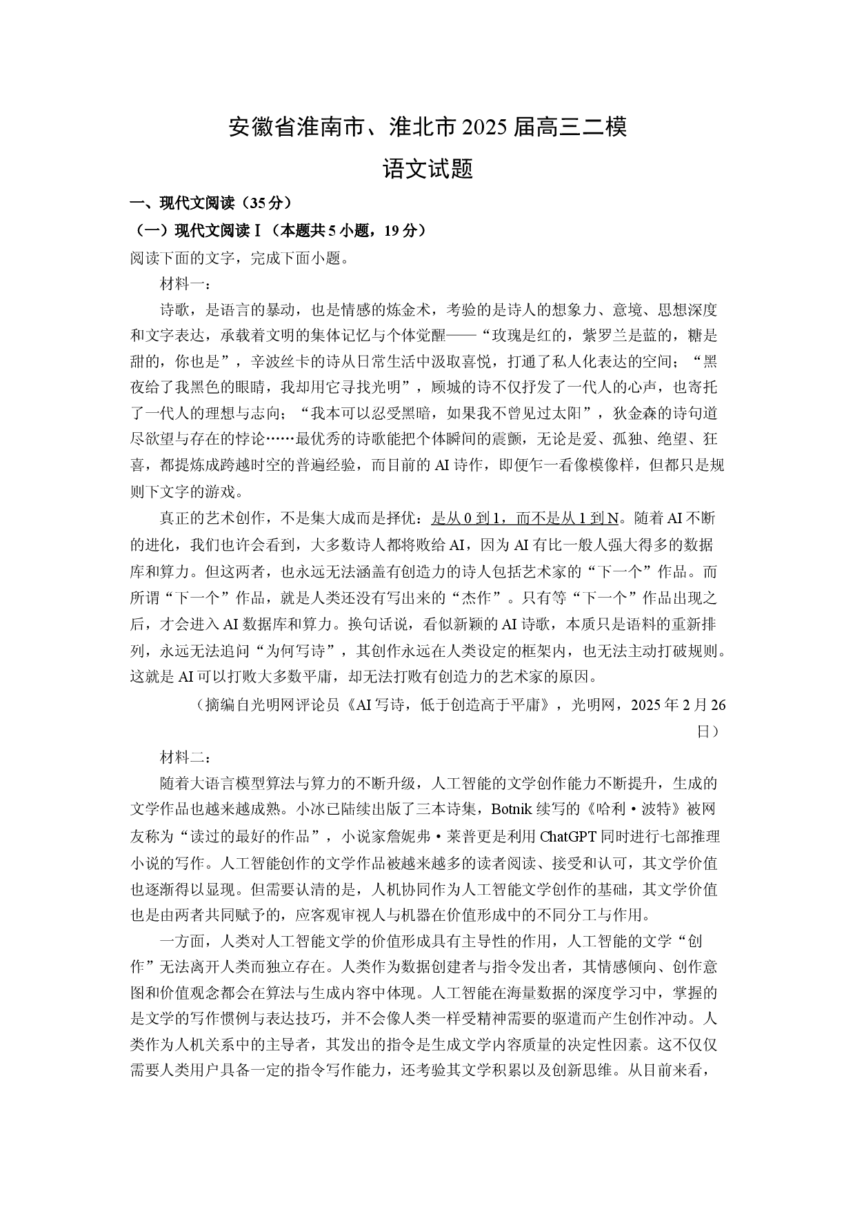 语文试卷安徽淮南市、淮北市2025届高三二模试题(含参考解析).docx 第1页