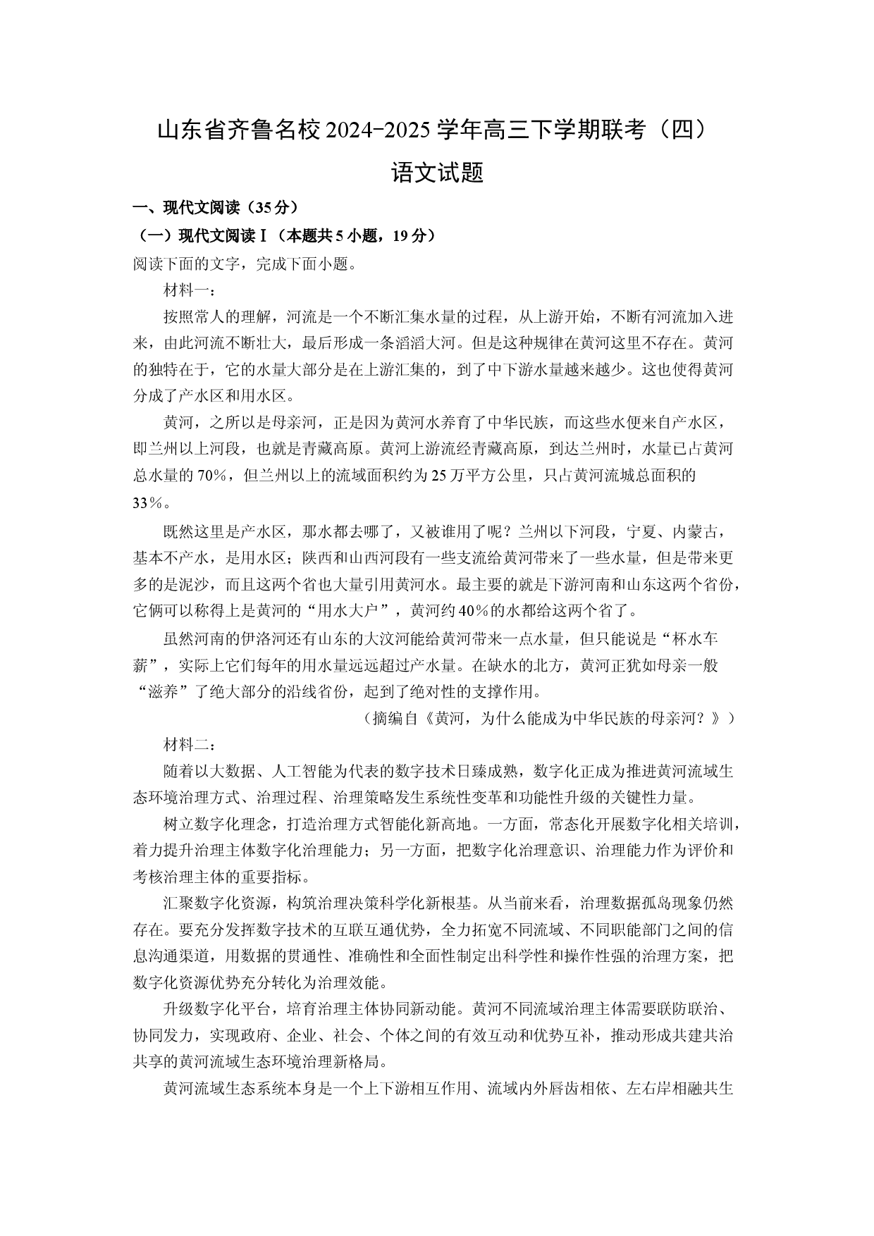 语文试卷山东齐鲁名校2024-2025学年高三下学期联考（四）试题(含参考解析).docx 第1页