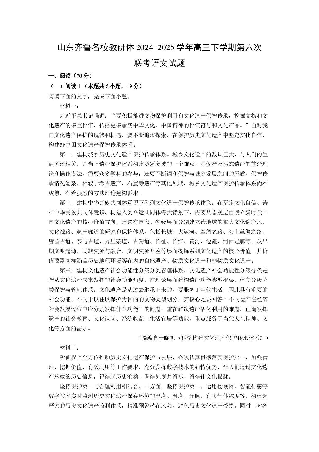 语文试卷山东齐鲁名校教研体2024-2025学年高三下学期第六次联考试题(含参考解析).docx 第1页