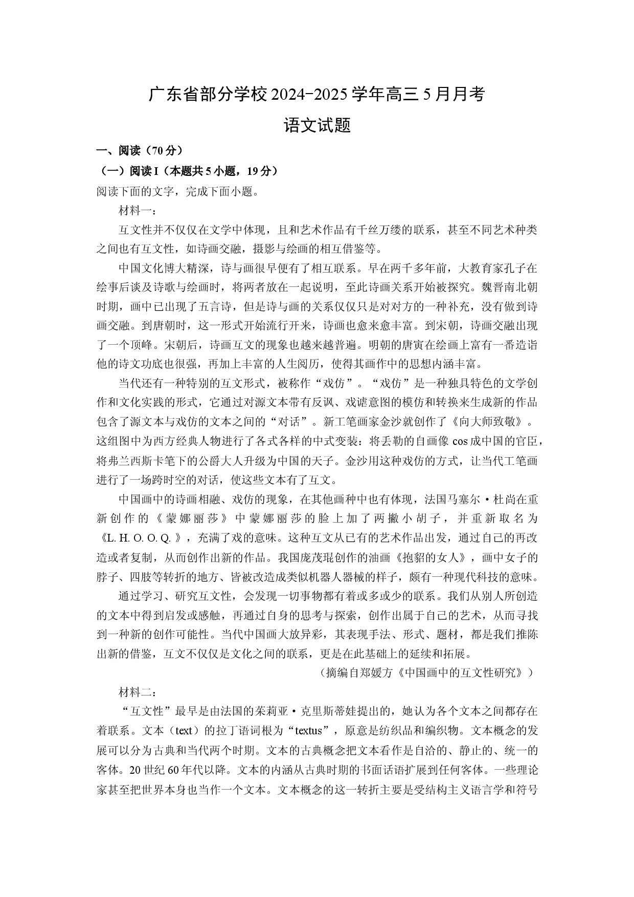 语文试卷广东部分学校2024-2025学年高三5月月考试题(含参考解析).docx 第1页