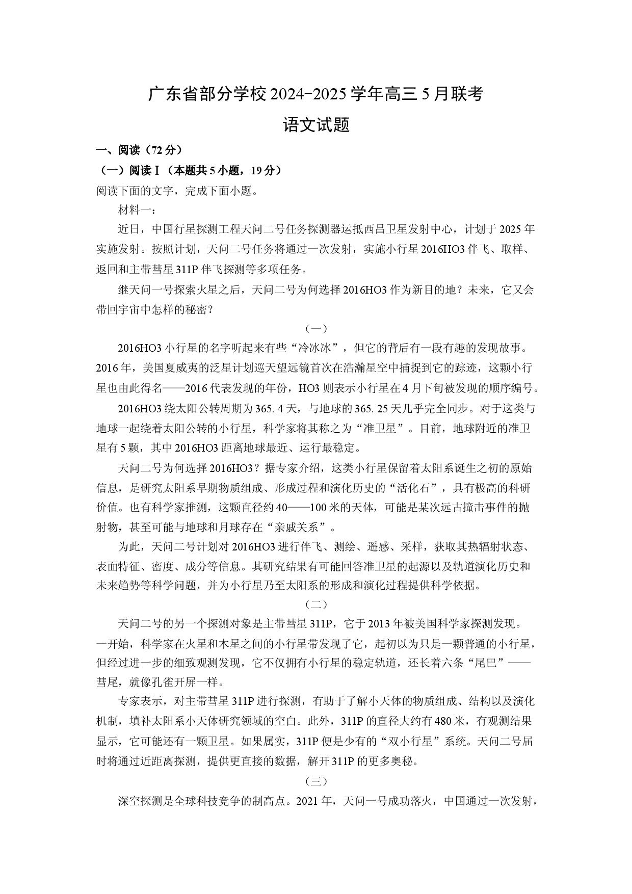 语文试卷广东部分学校2024-2025学年高三5月联考试题(含参考解析).docx 第1页