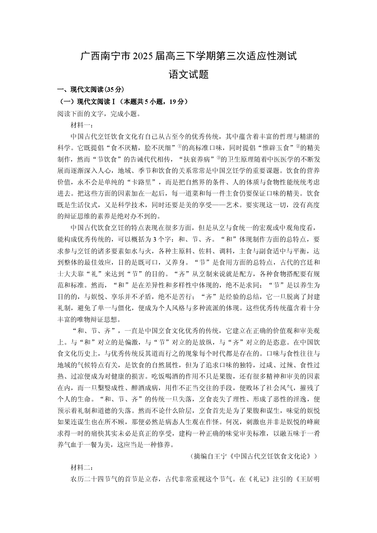 语文试卷广西南宁市2025届高三下学期第三次适应性测试试题(含参考解析).docx 第1页