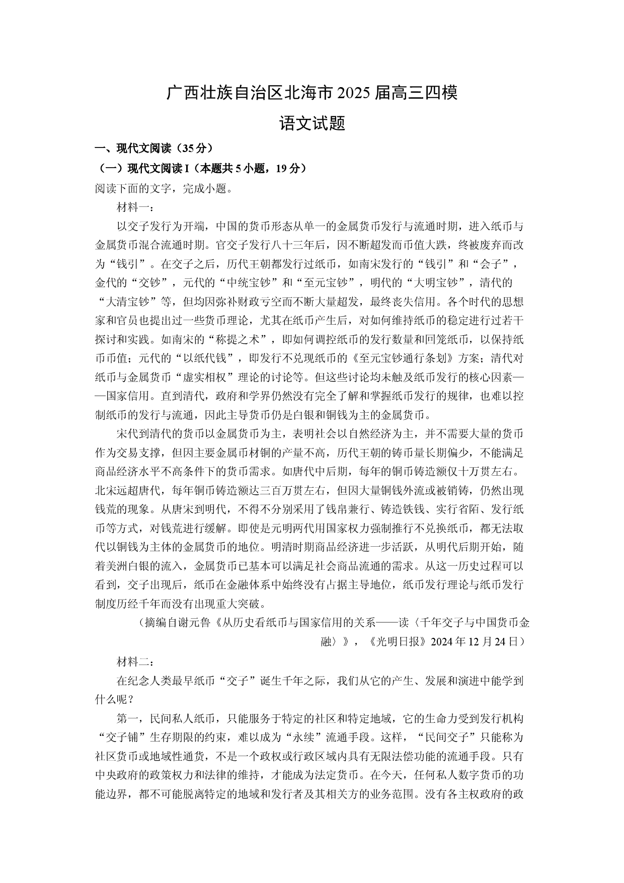 语文试卷广西壮族自治区北海市2025届高三四模试题(含参考解析).docx 第1页