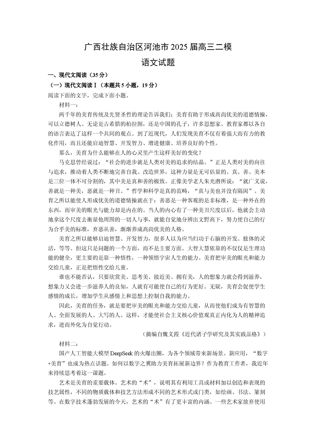 语文试卷广西壮族自治区河池市2025届高三二模试题(含参考解析).docx 第1页