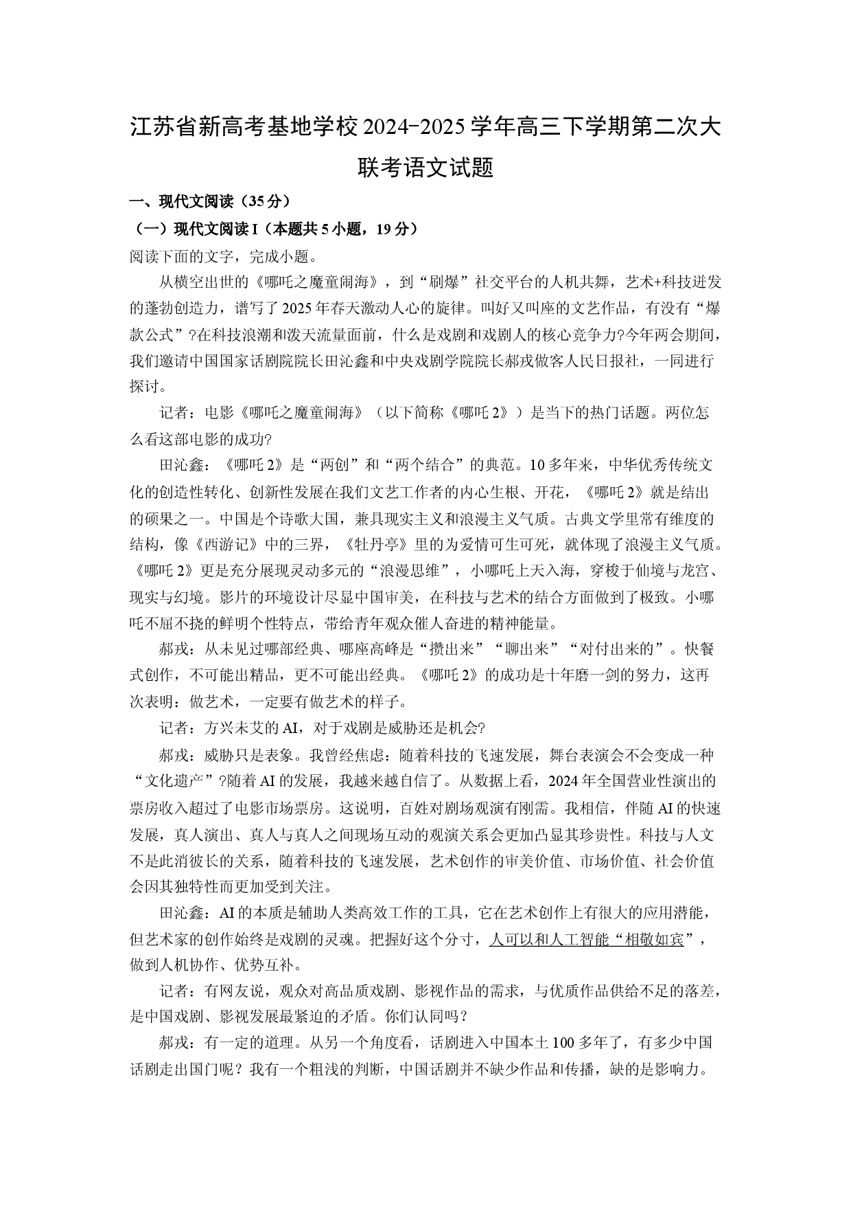 语文试卷江苏新高考基地学校2024-2025学年高三下学期第二次大联考试题(含参考解析).docx 第1页